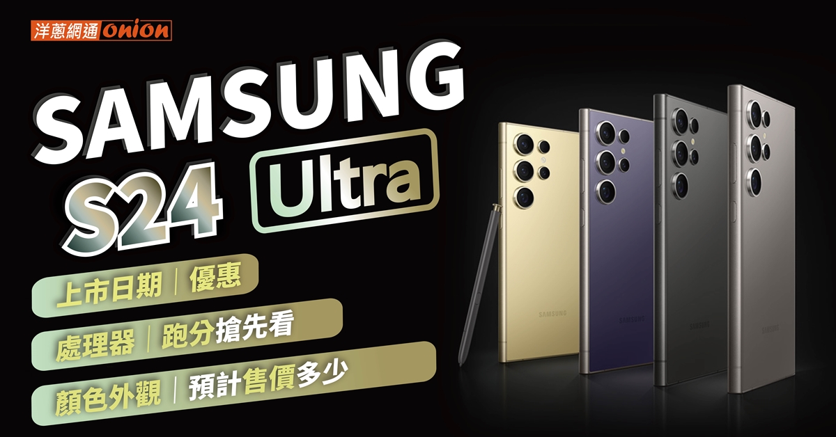 Samsung Galaxy S24 Ultra 升級啦！S24 Ultra 價格、規格與評價亮點介紹