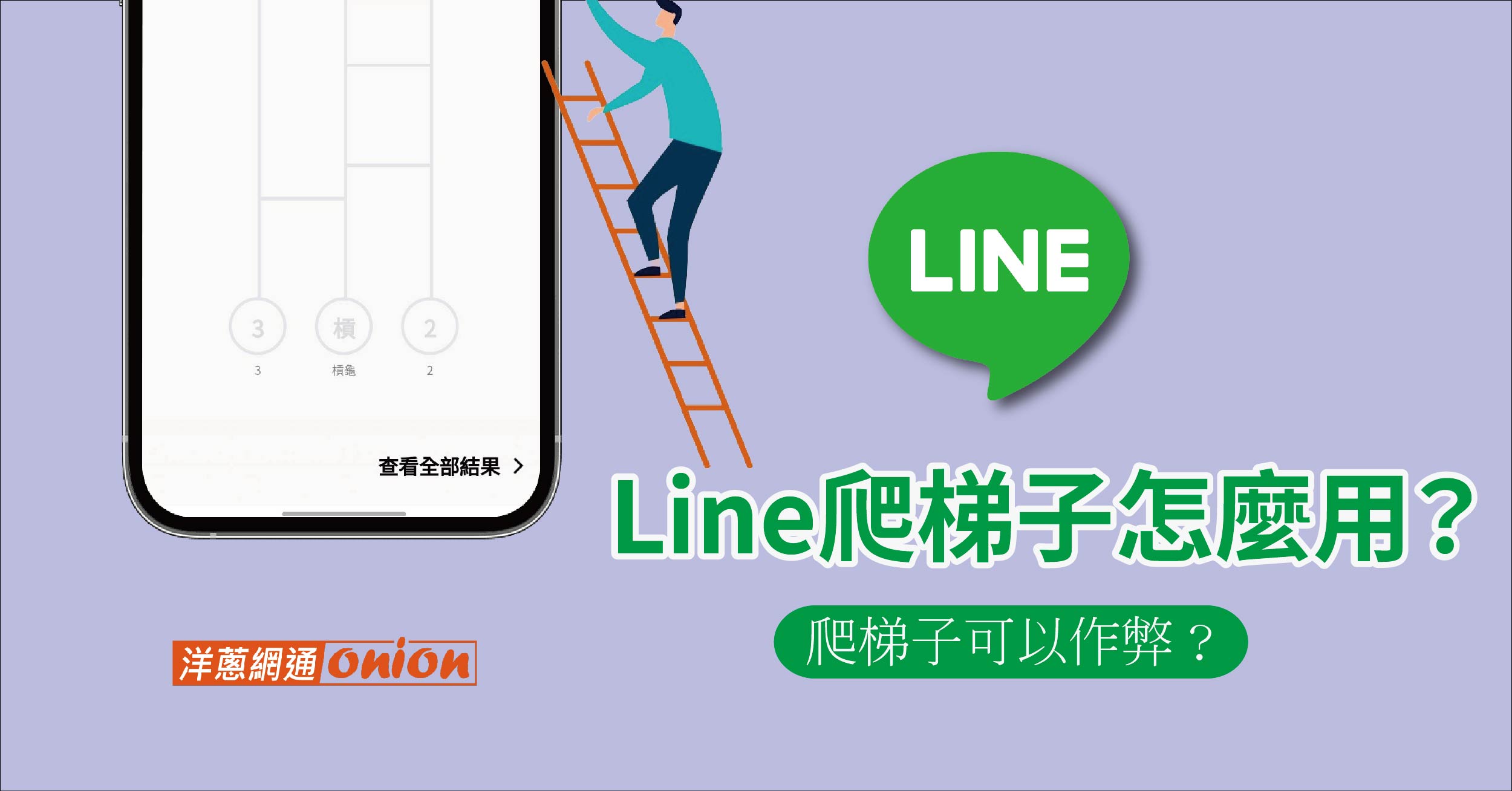 Line爬梯子怎麼用？什麼時候會用到Line爬梯子啦！爬梯子可以作弊？