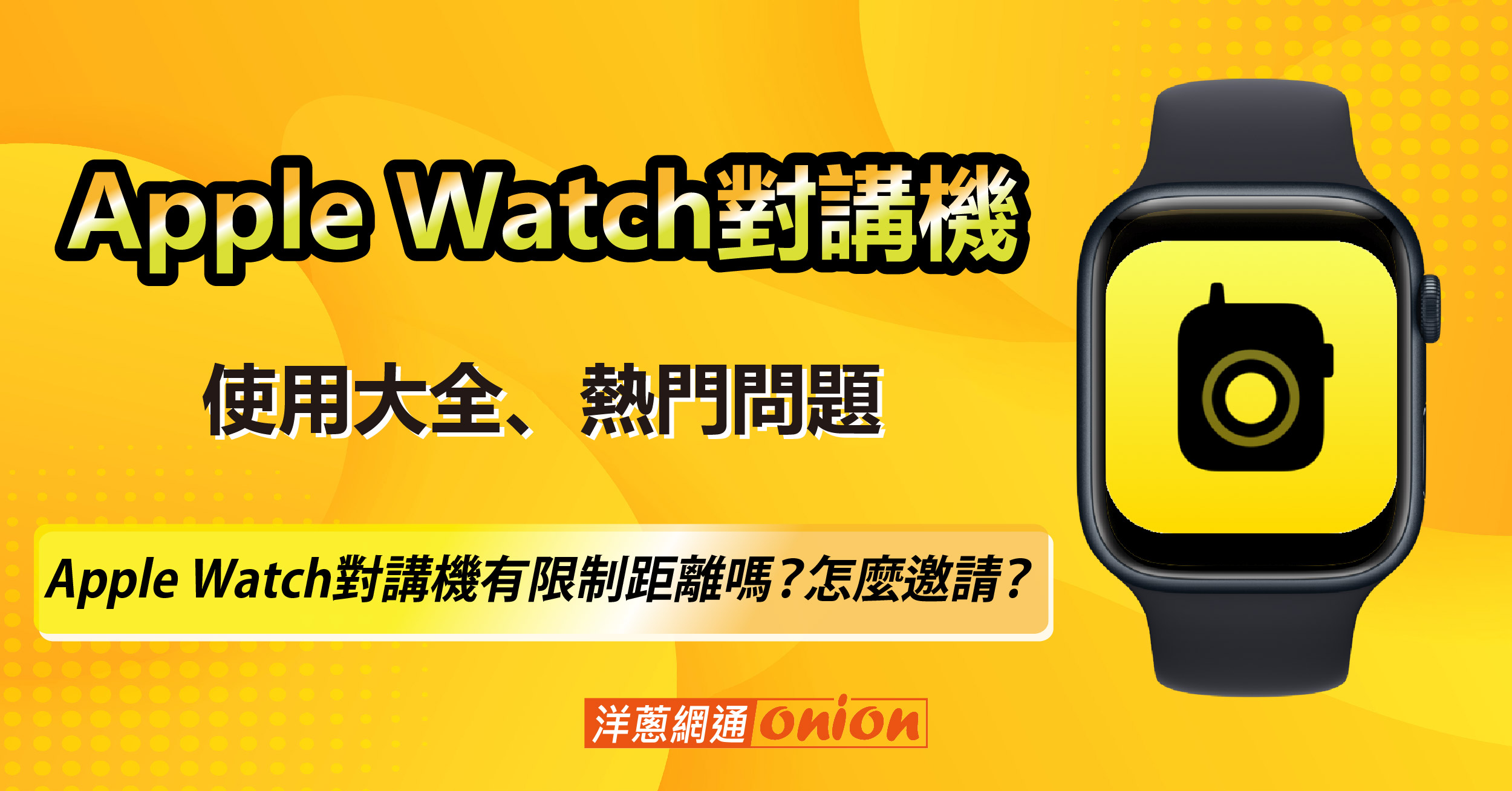 Apple Watch對講機使用大全：Apple Watch對講機有限制距離嗎？怎麼邀請？