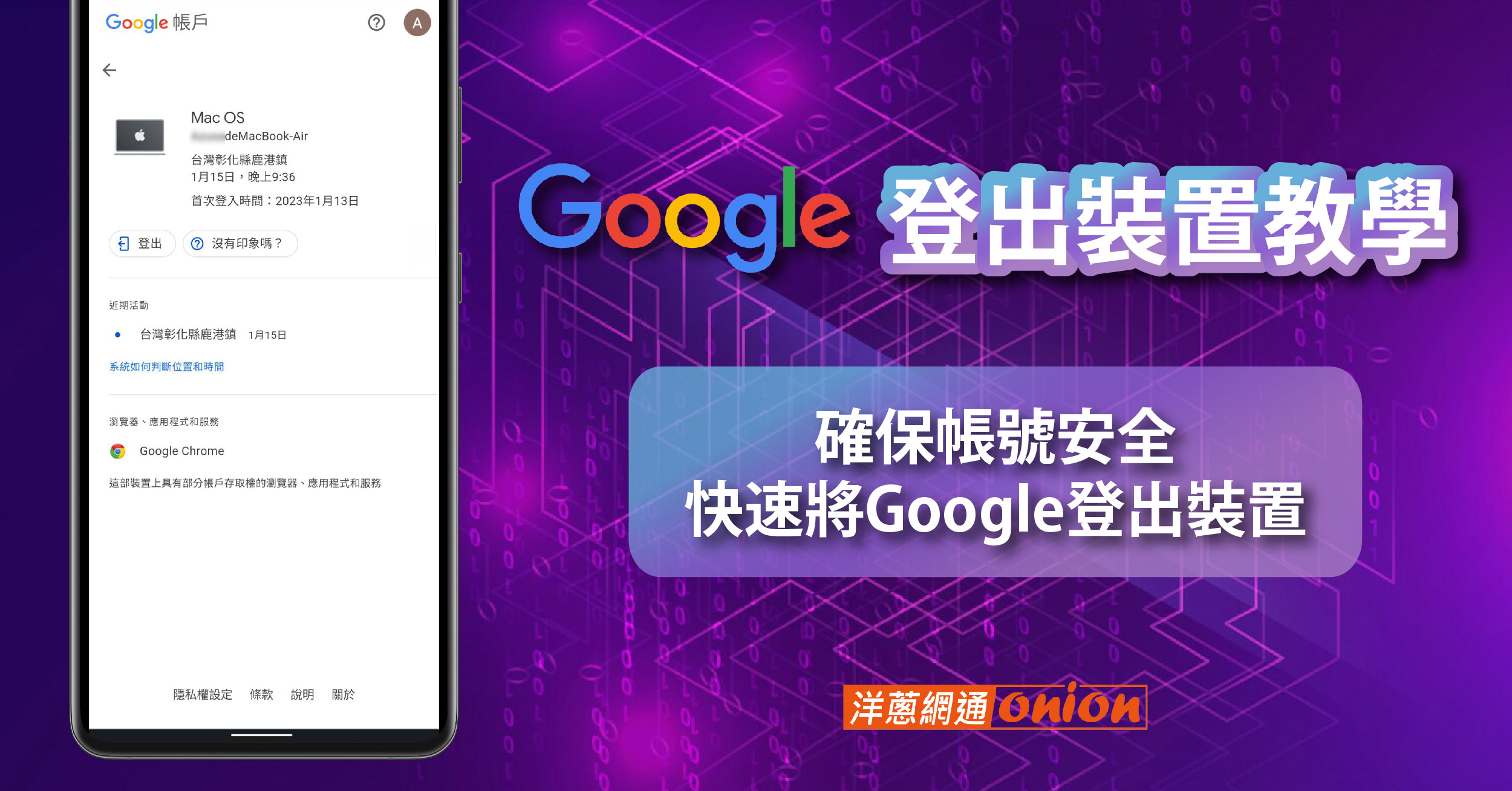 Google登出裝置教學：確保帳號安全快速將Google登出裝置