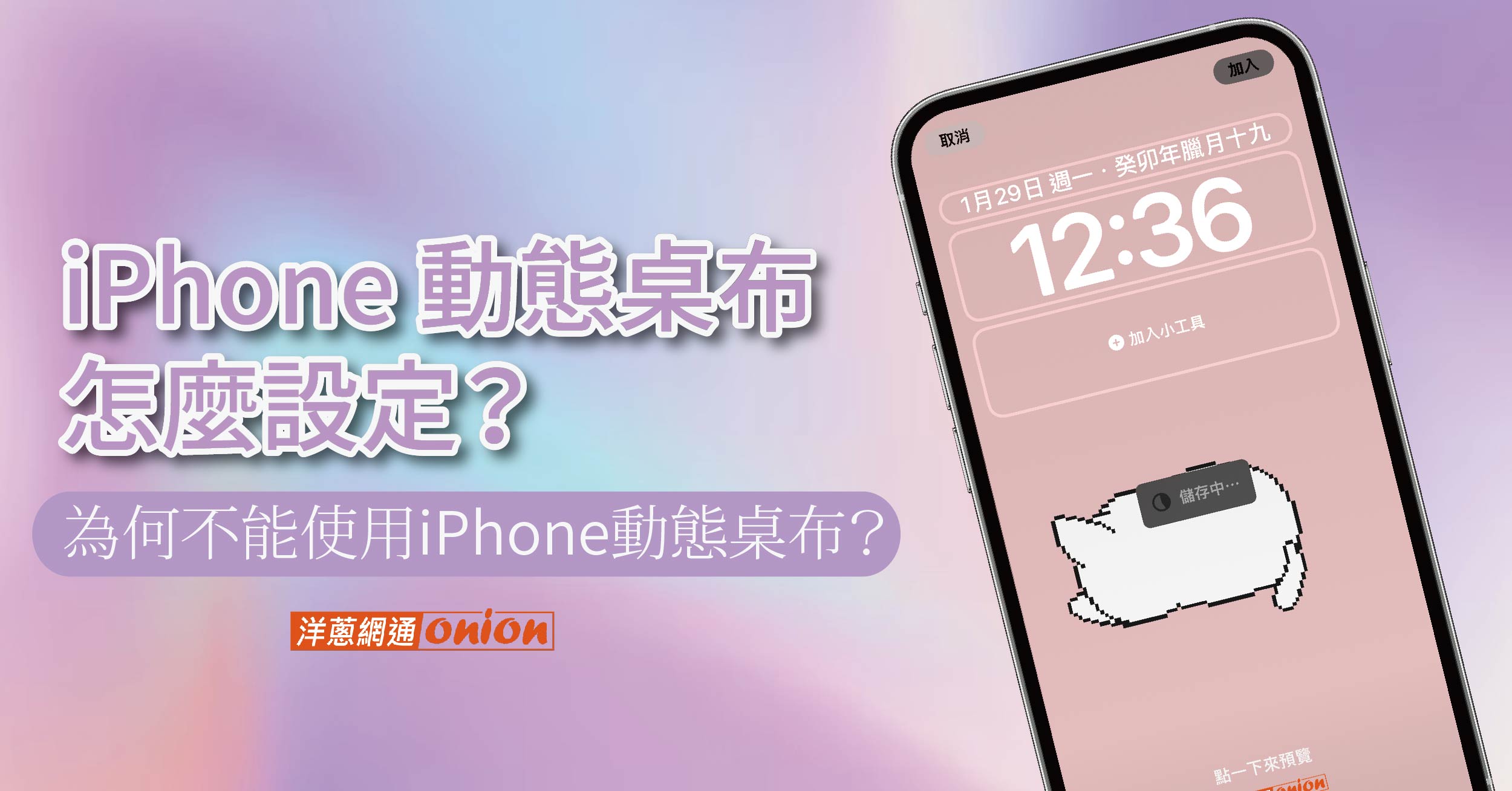 iPhone 動態桌布怎麼設定，為何不能使用iPhone 動態桌布？