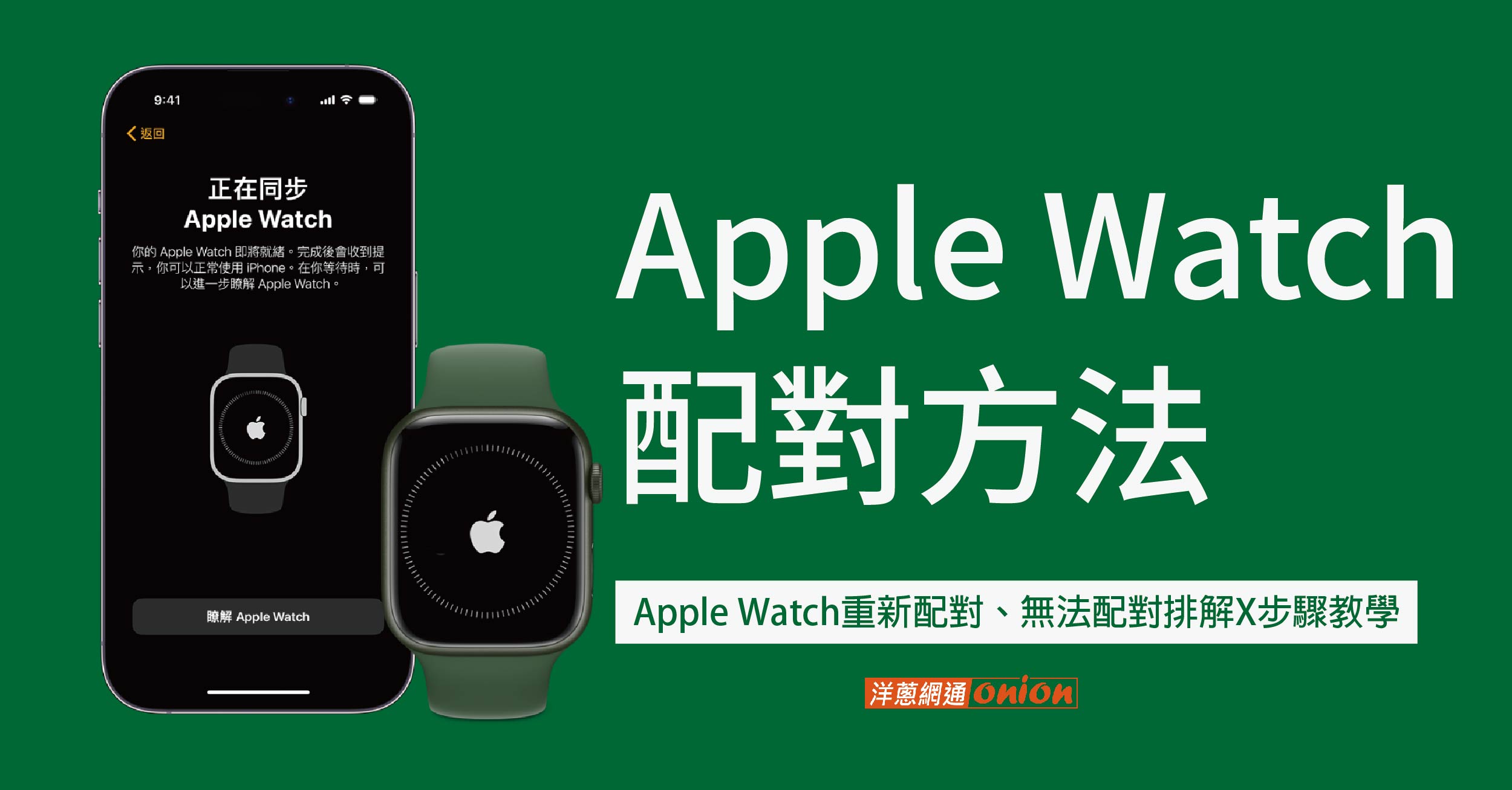 Apple Watch配對方法：Apple Watch重新配對、無法配對排解X步驟教學