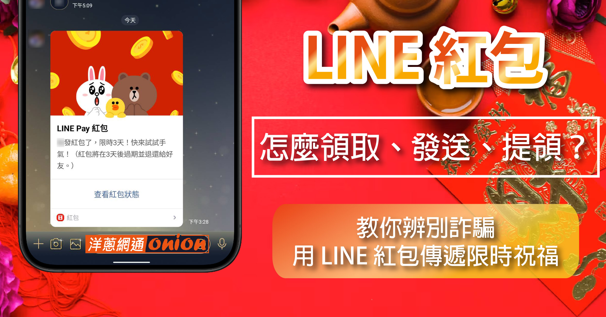 LINE 紅包怎麼用 怎麼領取、發送、提領?教你辨別詐騙 LINE 紅包怎麼用 怎麼領取、發送、提領?教你辨別詐騙