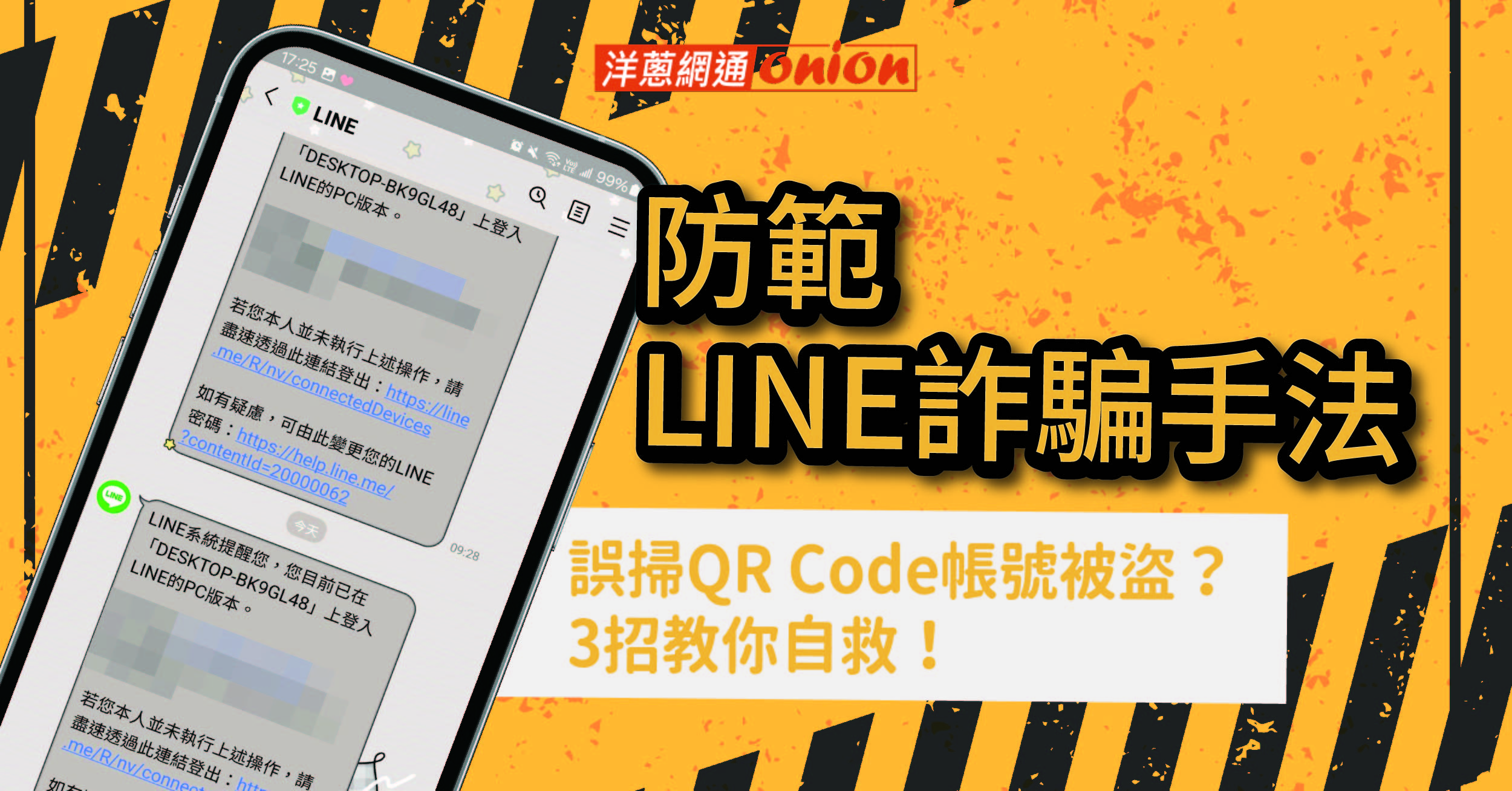 【防範LINE詐騙手法】誤掃QR Code帳號被盜？3招教你自救！