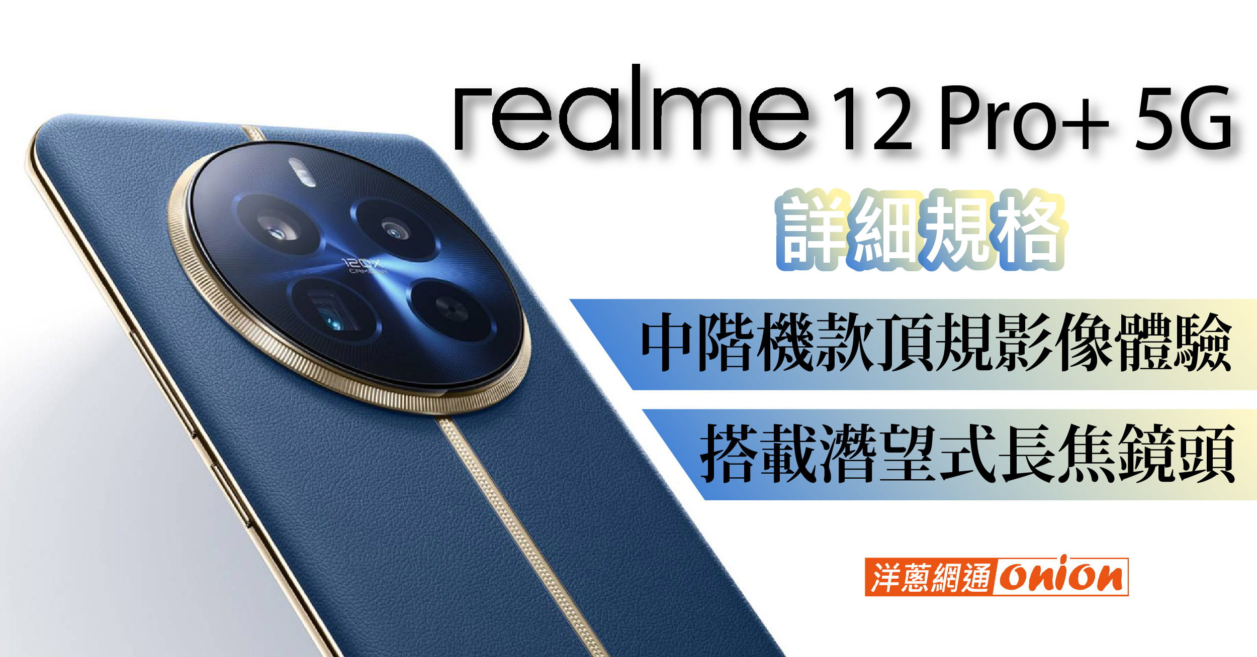 realme 12 Pro+ 完整規格！中階機款頂規影像體驗，搭載潛望式長焦鏡頭
