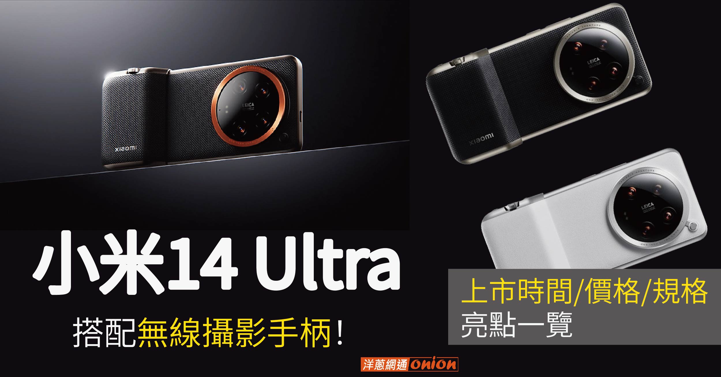小米14 Ultra上市時間/價格/規格亮點一覽，搭配無線攝影手柄！