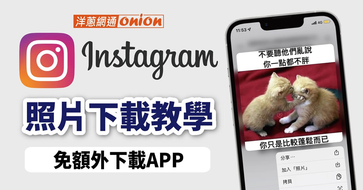 【ig照片下載】Instagram照片、影片下載超簡單教學！免安裝APP也能一鍵下載