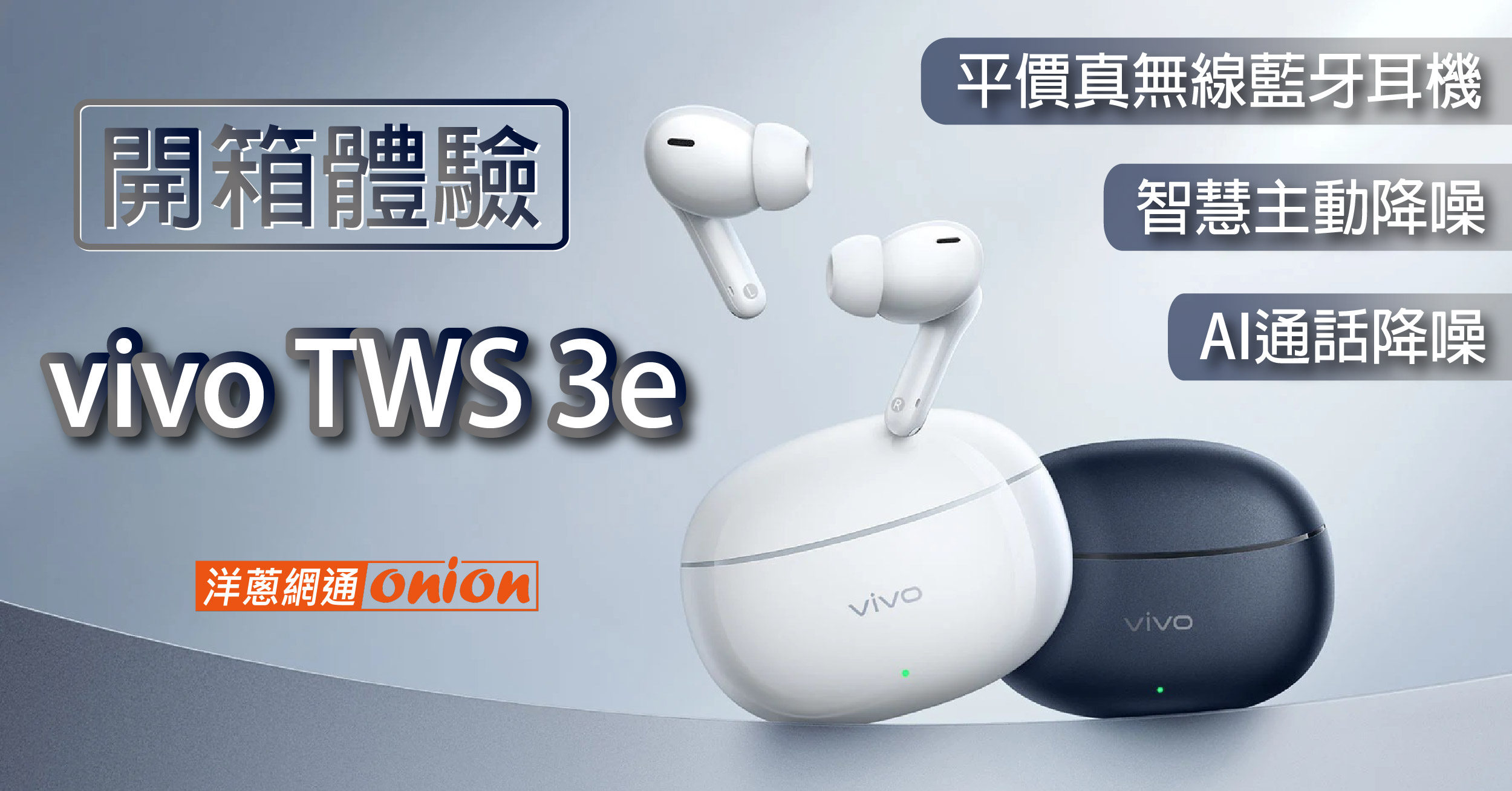 【開箱體驗】vivo TWS 3e 智慧主動降噪結合AI提供全新耳機選擇！