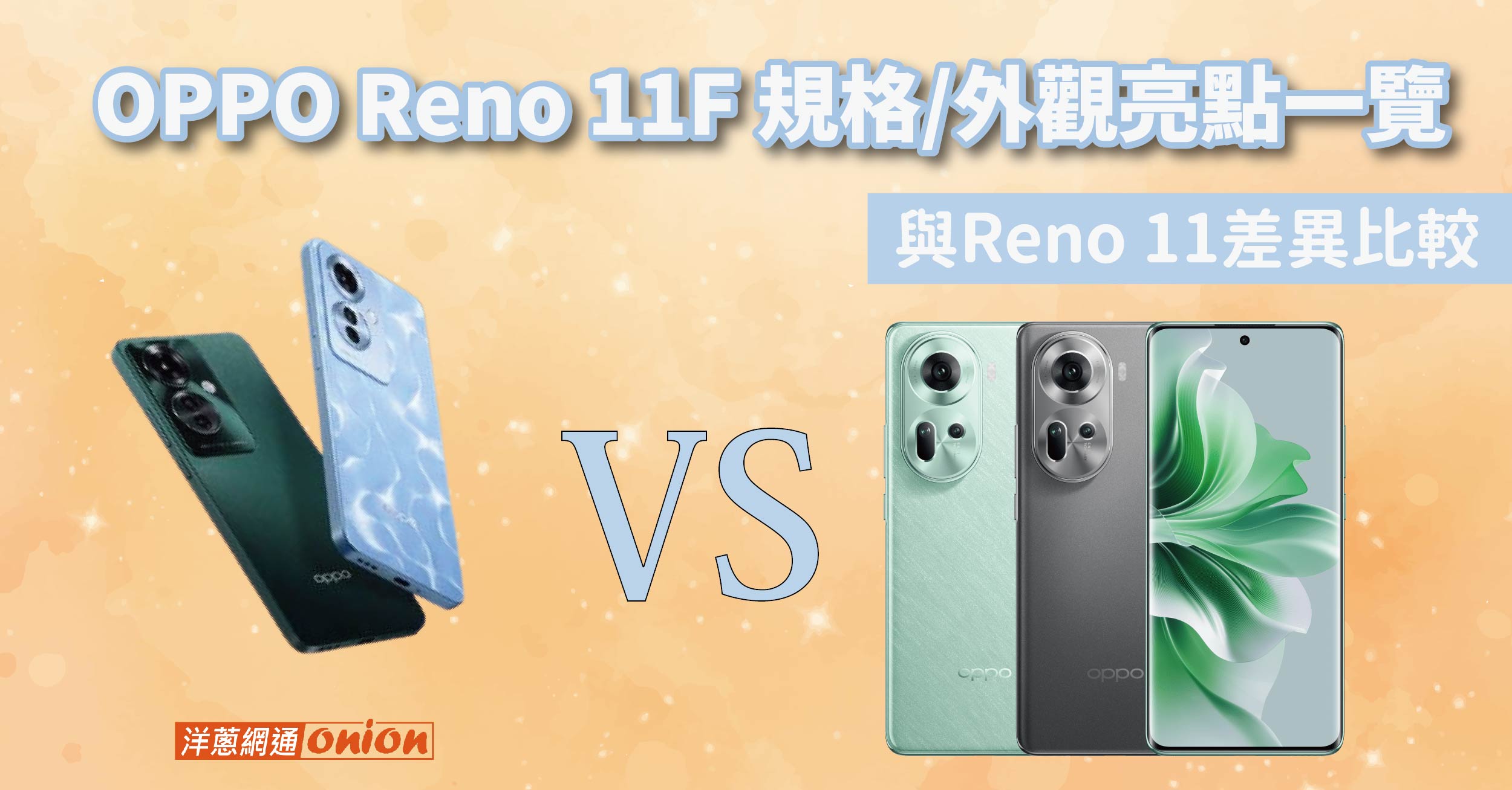 OPPO Reno 11F 規格/外觀亮點一覽，與Reno 11差異比較！