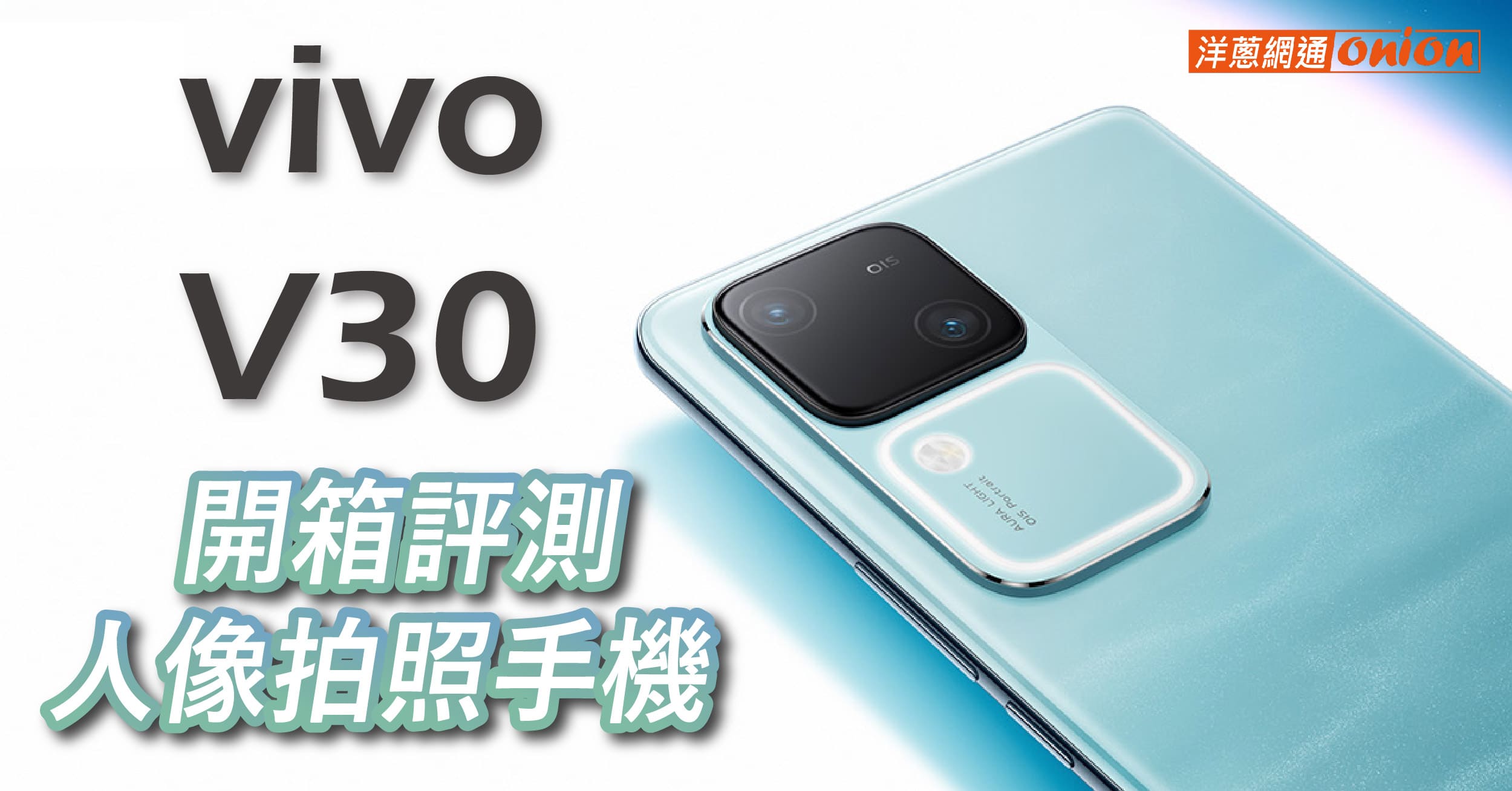 vivo V30 開箱評測：最新人像拍照手機規格、價格，與前代V29差異在哪？