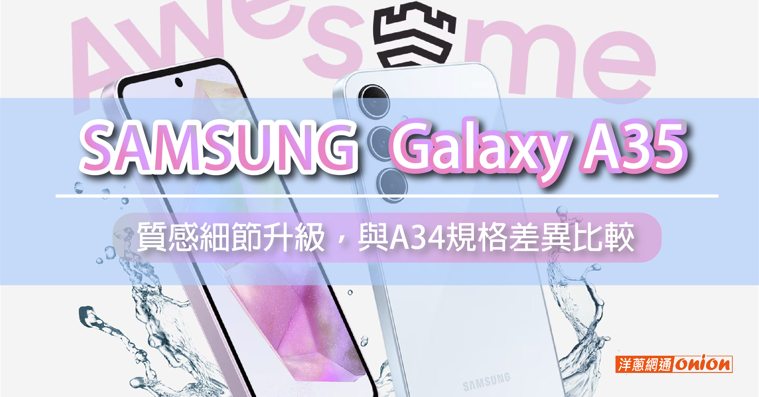 三星A35質感細節升級！規格、售價、與Samsung Galaxy A34規格差異比較