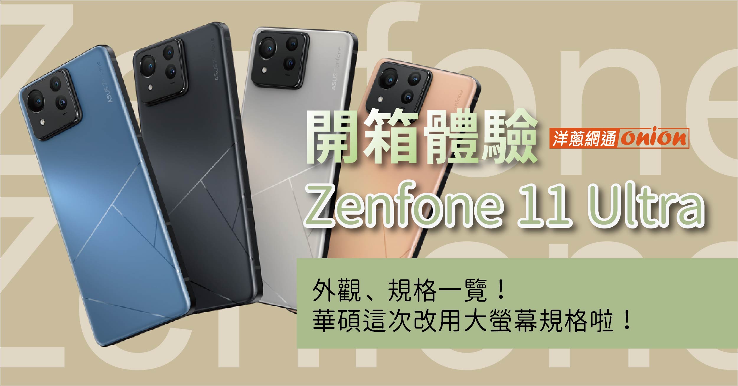 【開箱體驗】Zenfone 11 Ultra外觀、規格一覽！華碩這次改用大螢幕規格啦！