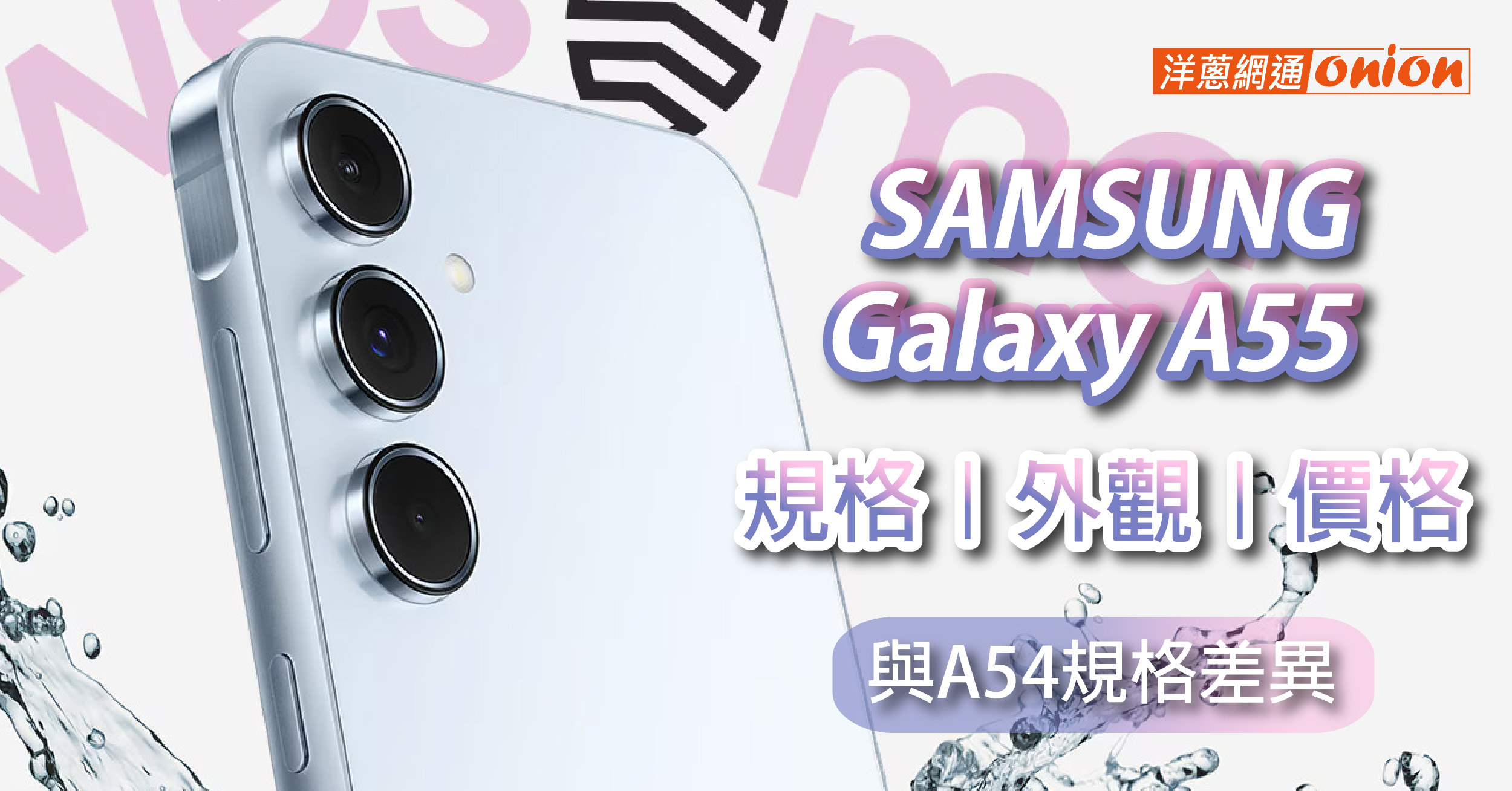 SAMSUNG 三星A55 規格 價格 外觀