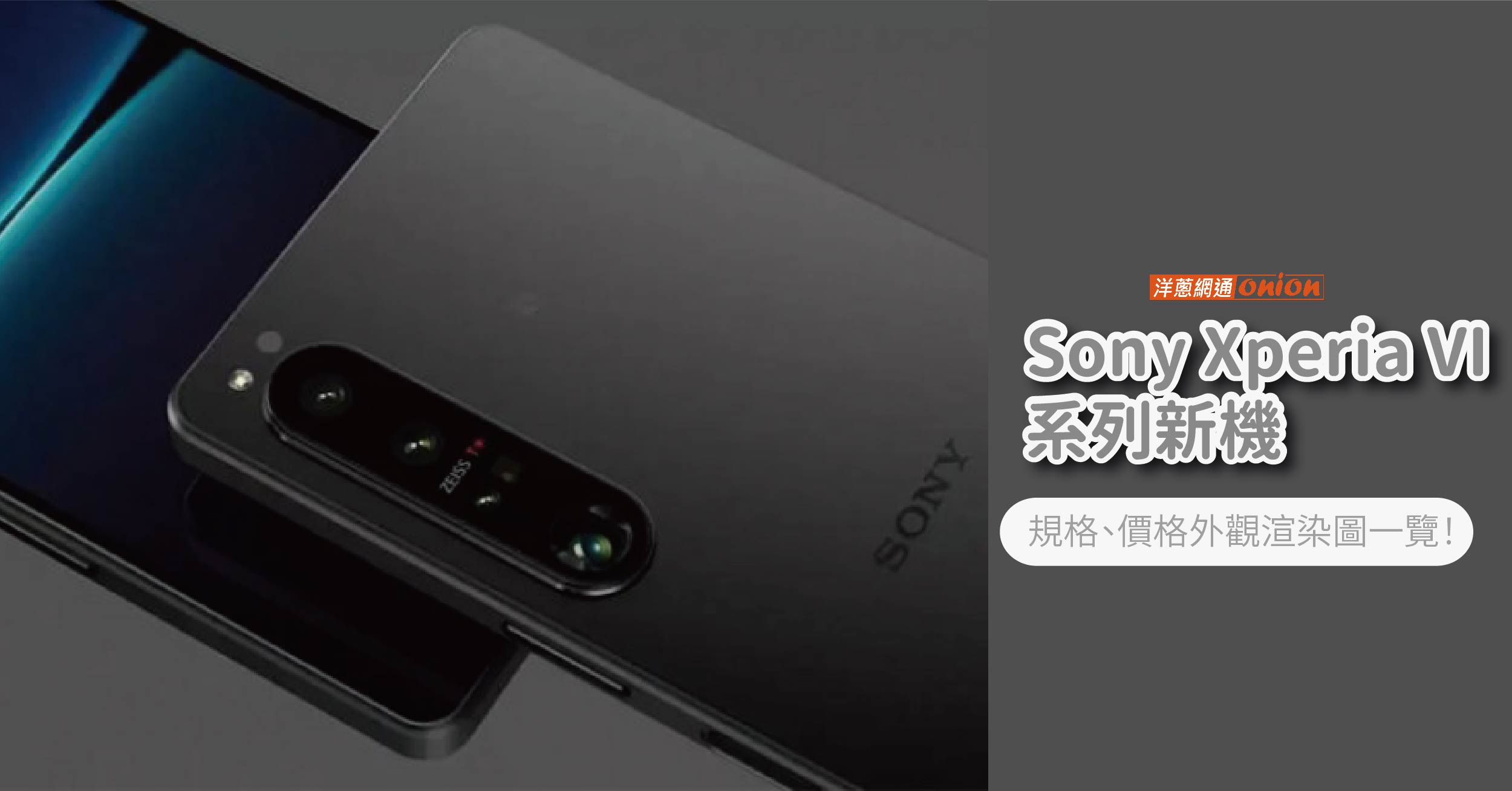 Sony Xperia 1 VI、5 VI、10 VI 新機規格、價格外觀渲染圖一覽！