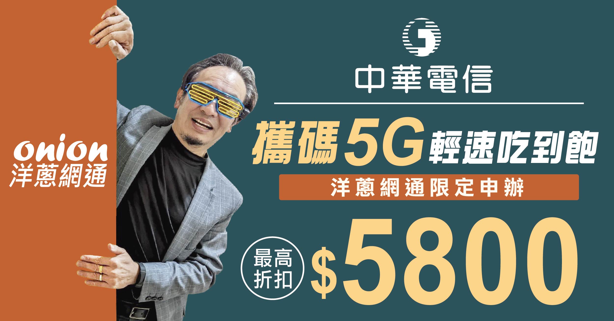 攜碼中華電信 5G 輕速吃到飽，月租折扣最高5800元｜2024.5更新