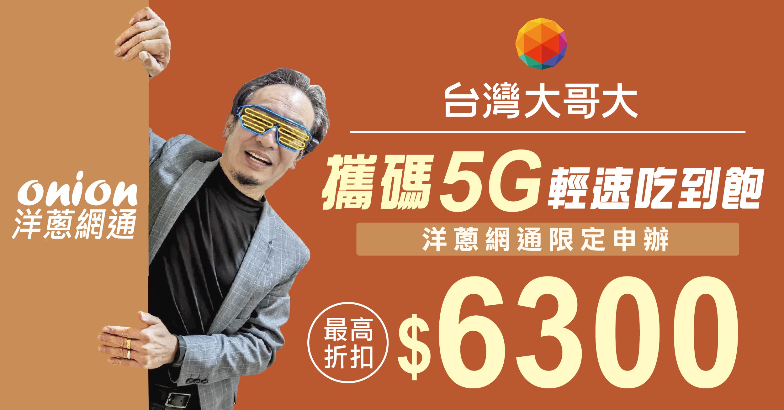 2024 台灣大哥大攜碼優惠，5G吃到飽折扣6300元，再享手機網內互打免費