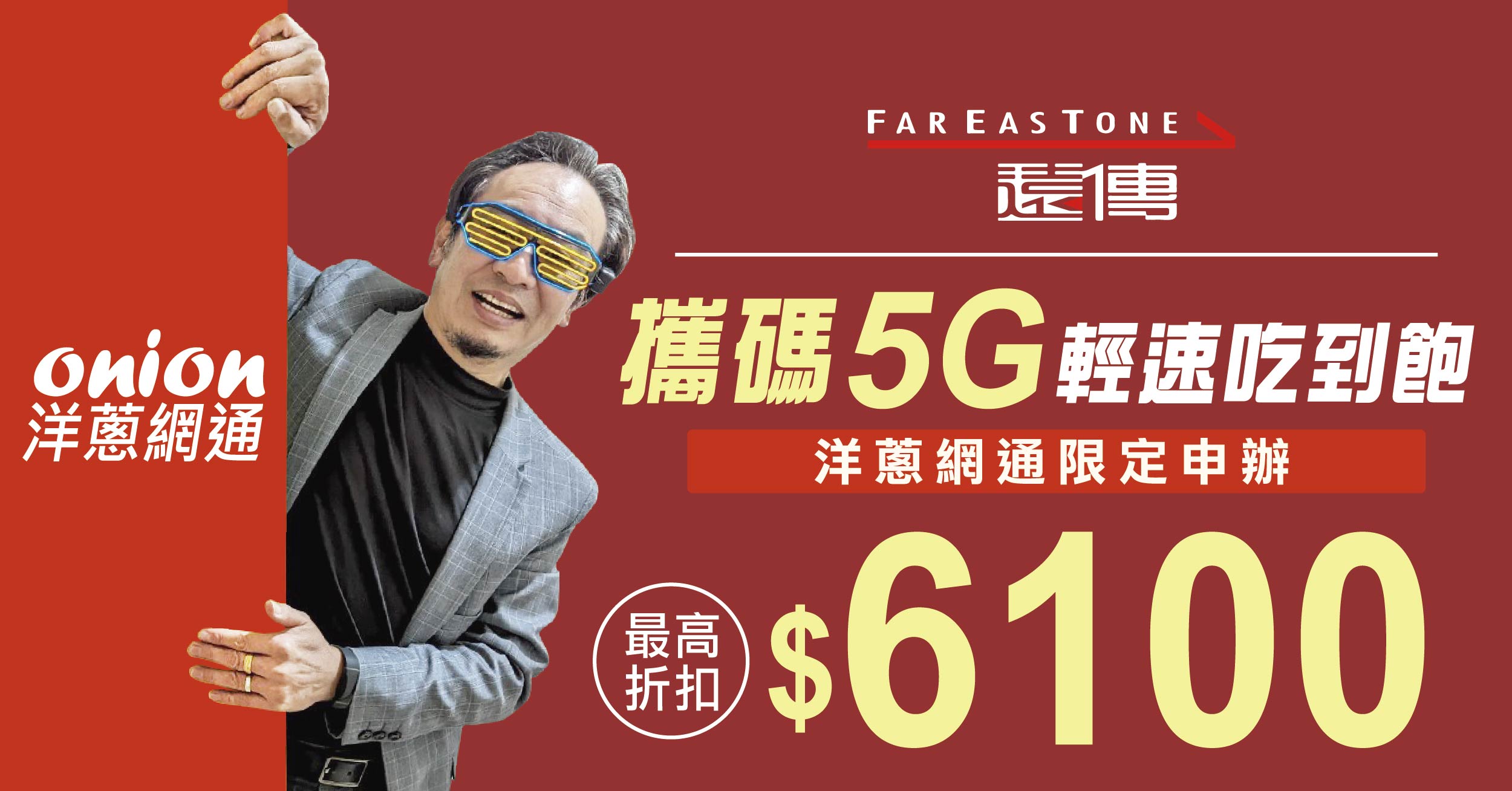 高評價推薦！遠傳5G方案吃到飽折扣最高15800元｜2024.4更新