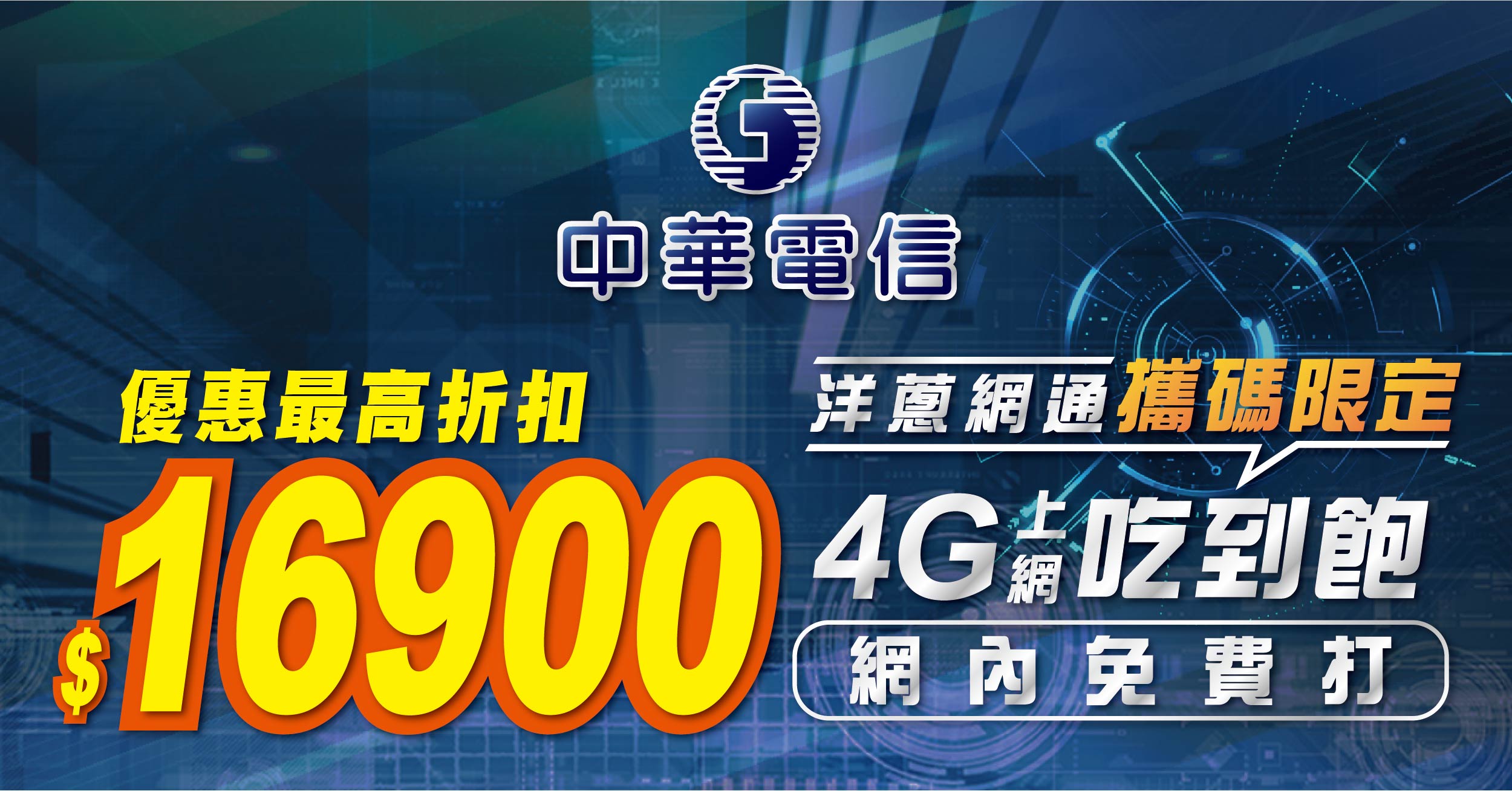 【2024.5月】攜碼中華電信吃到飽最高折扣16900元，挑戰電信市場最優惠