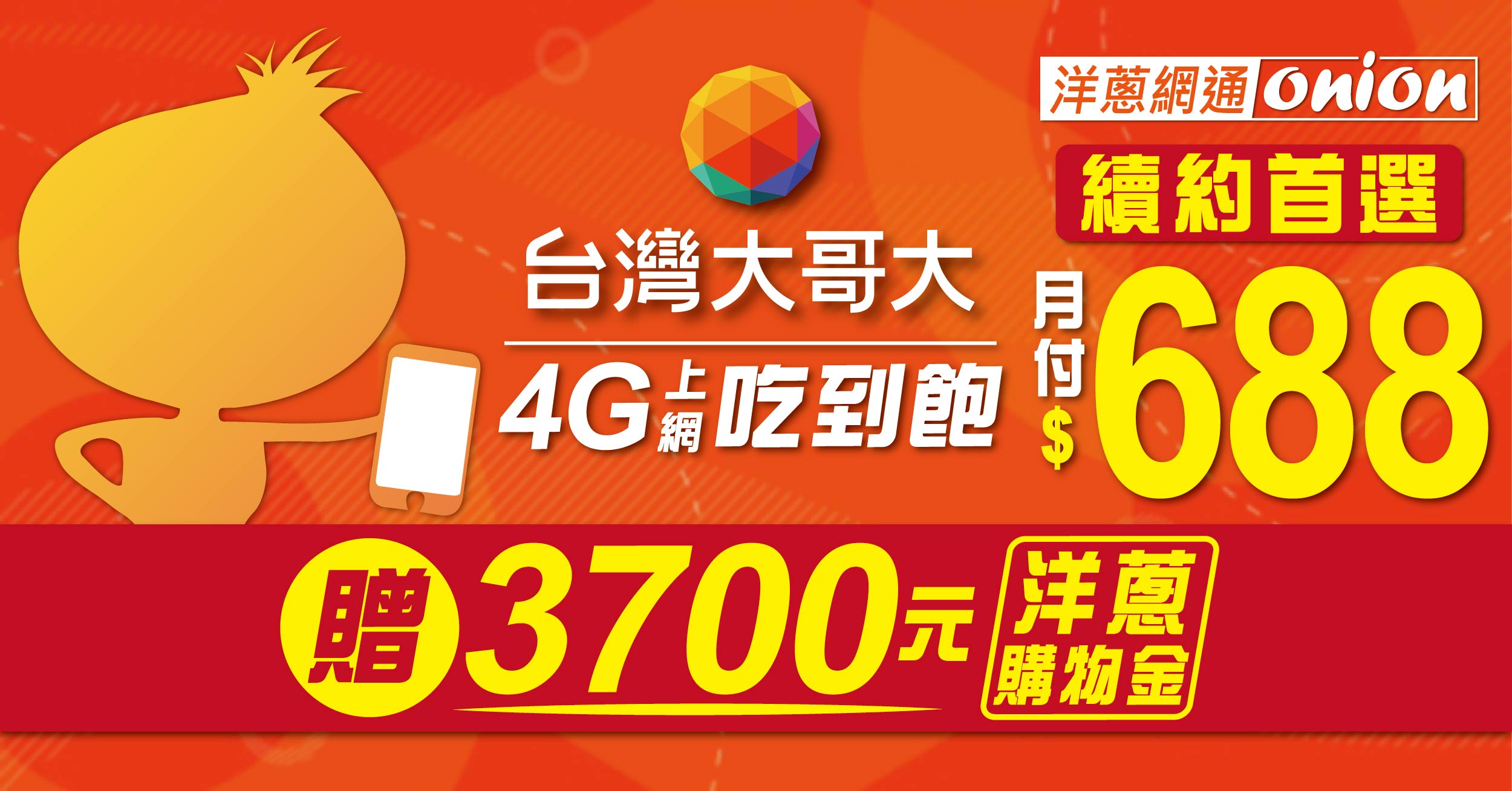 【台灣大哥大續約】申辦台哥大續約 4G上網吃到飽，折扣優惠3700元