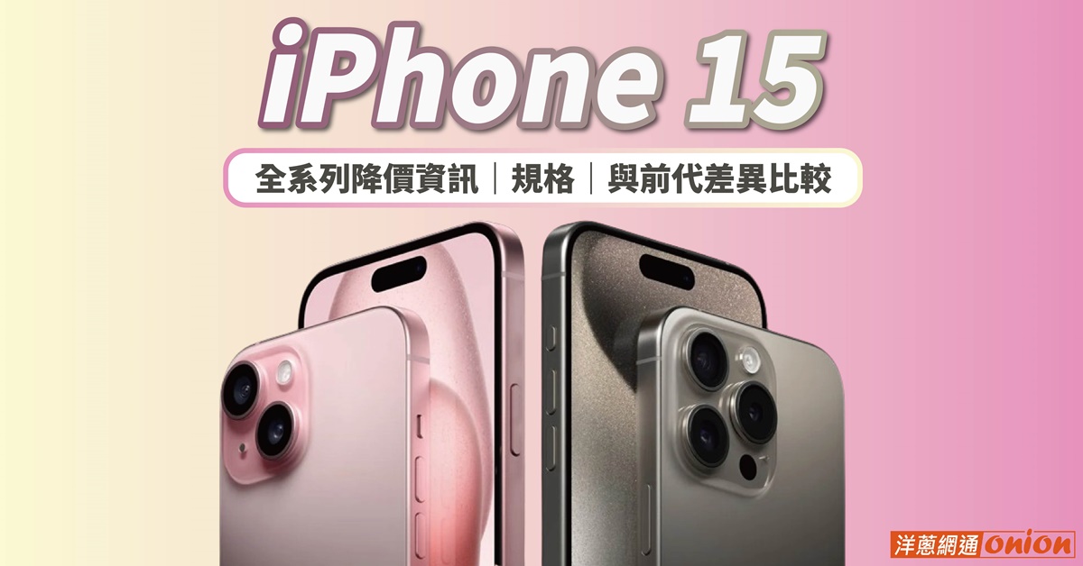 Apple iPhone 15 限時降價！i15 與 i15 pro 全系列規格特色一次看