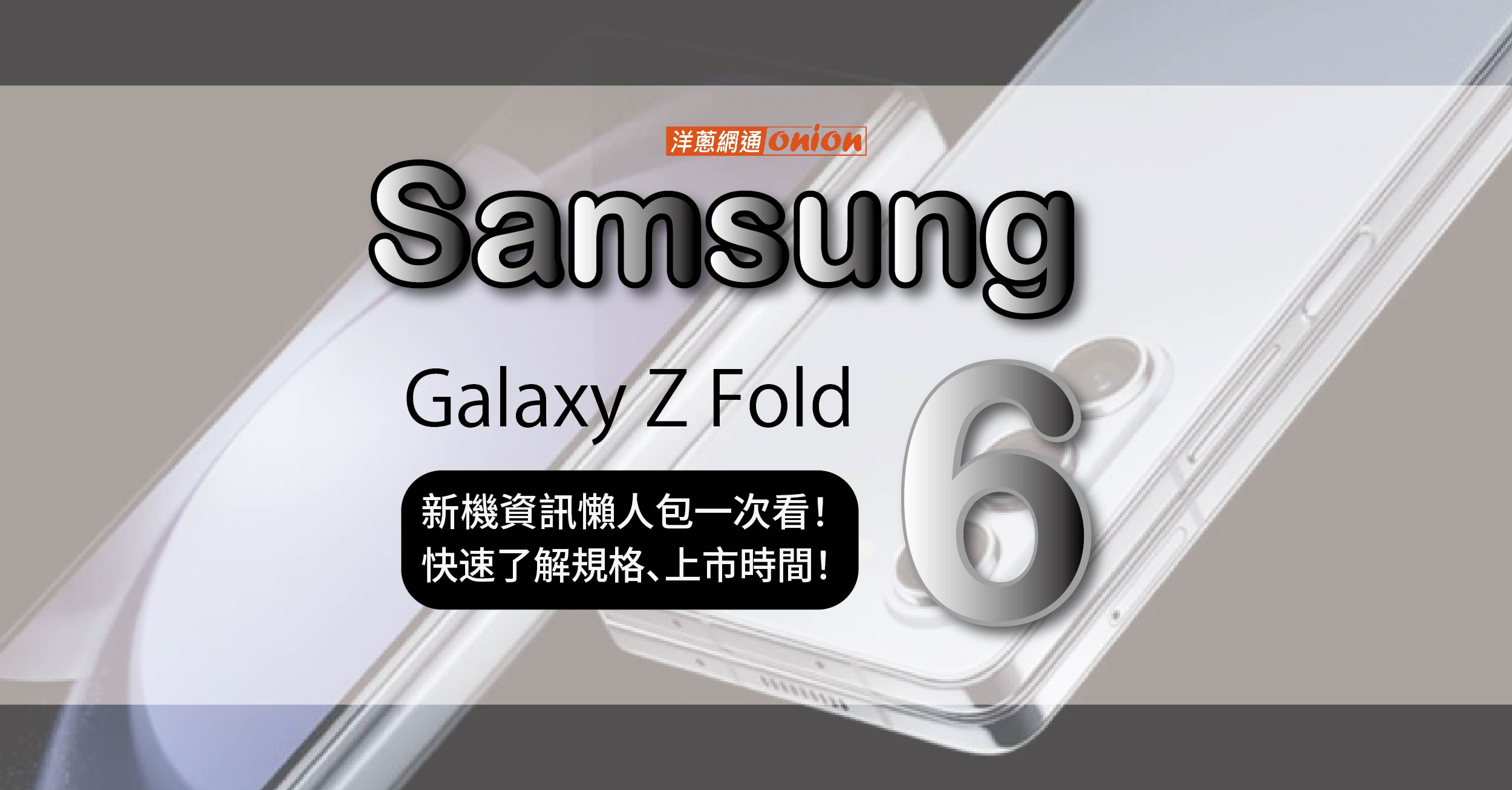 三星Galaxy Z Fold6 新機資訊懶人包一次看！快速了解規格、上市時間！