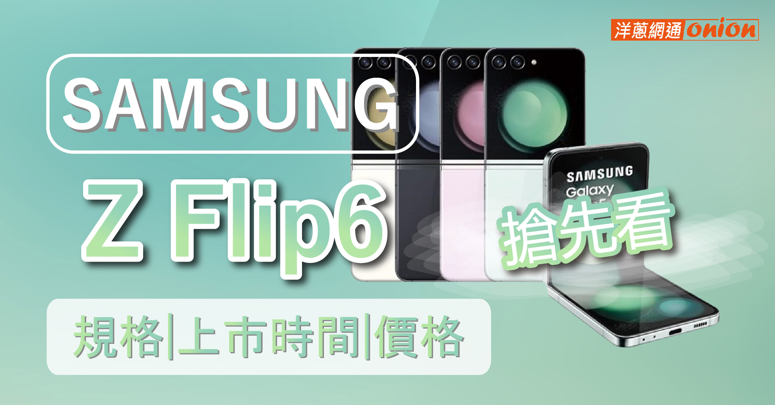Samsung Z Flip6搶先看！規格、上市時間、價格、與 Z Flip5 差異在哪？