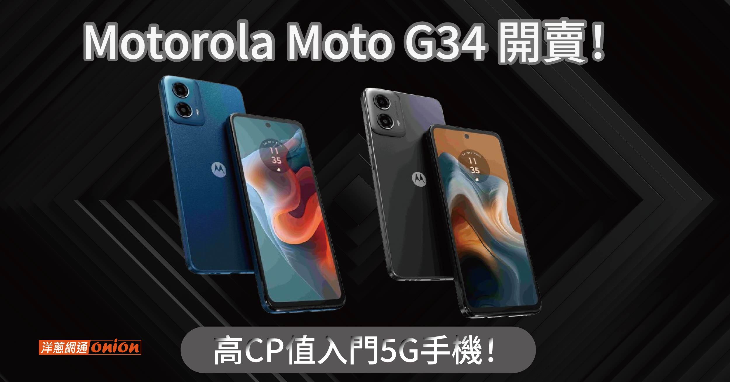 Moto G34開賣！規格、價格高CP值入門5G手機！