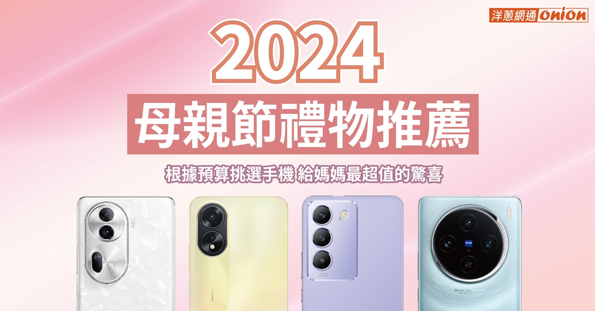 【2024母親節禮物實用推薦】排行不同預算的手機，挑選母親節小禮物