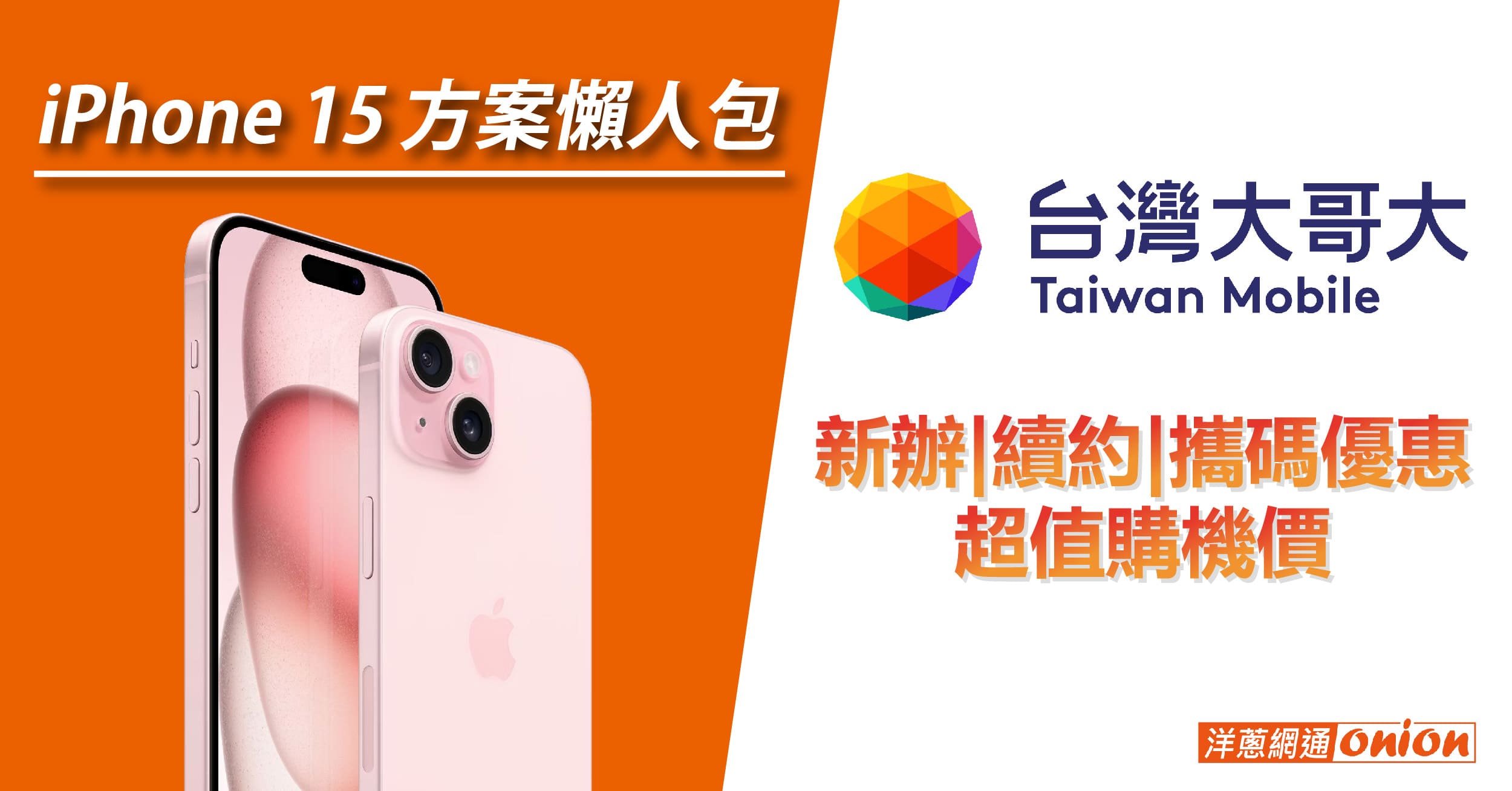 台灣大哥大 iPhone 15 方案懶人包，新辦、續約、攜碼優惠還有超值購機價