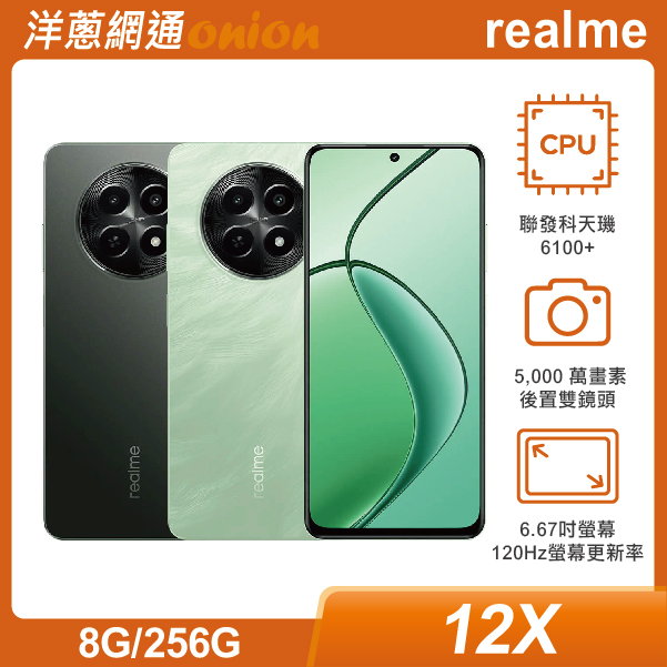 realme 12x(8G/256G)