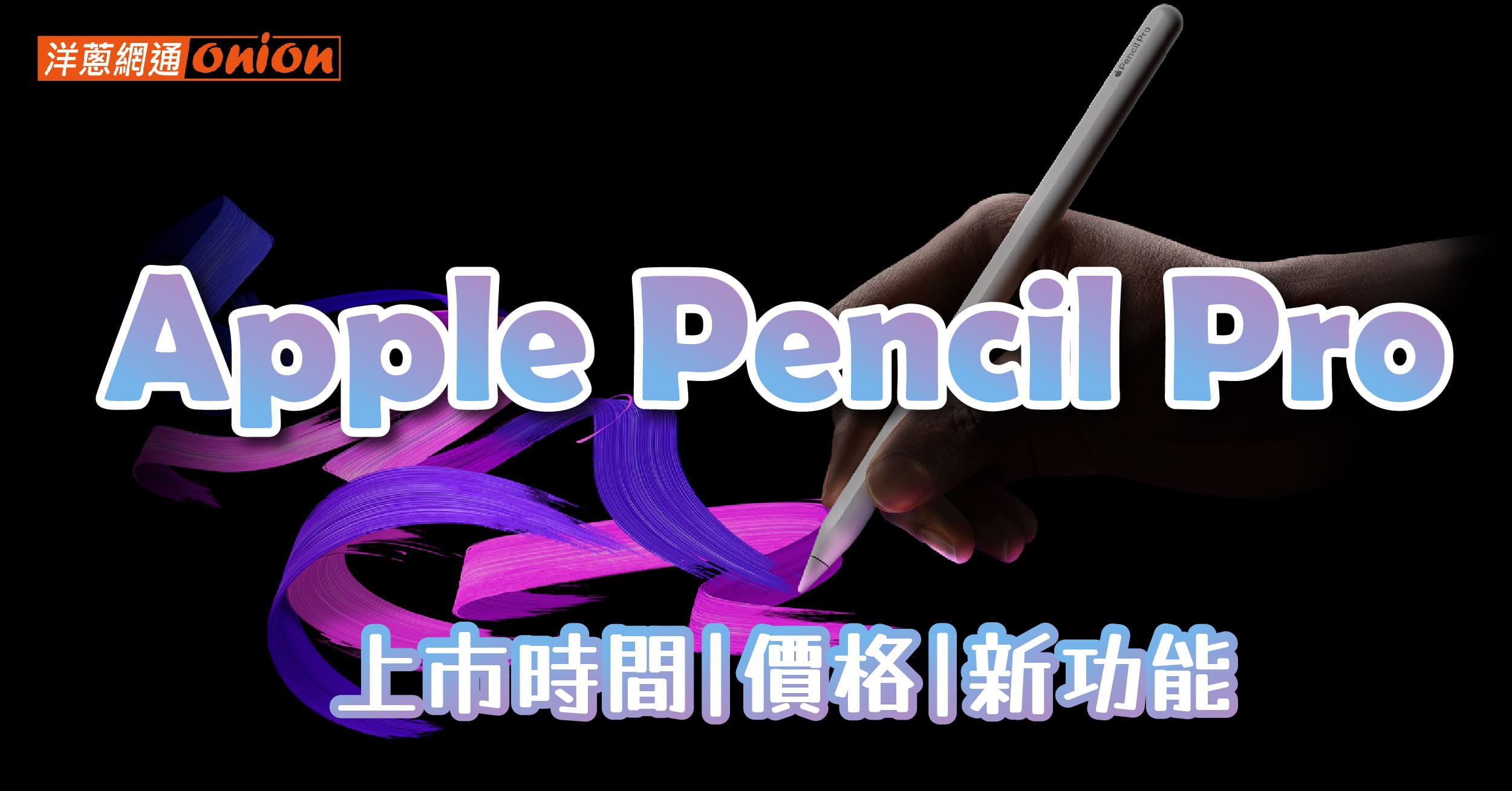Apple Pencil Pro 凍漲上市？超讚6大功能介紹，相容於哪些iPad呢？
