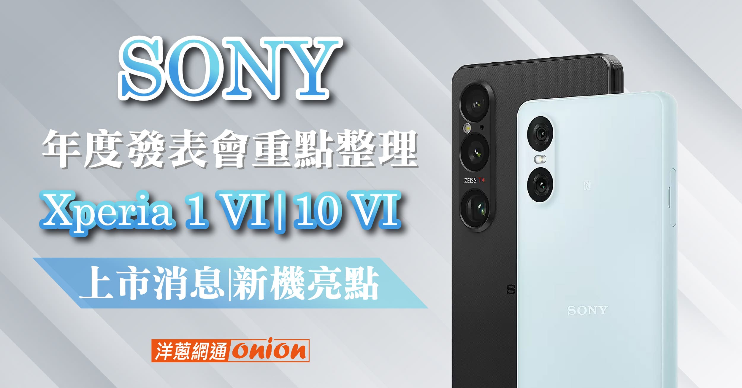 Sony 年度發表會重點整理！Xperia 1 VI、10 VI 上市消息、新機亮點一次了解！