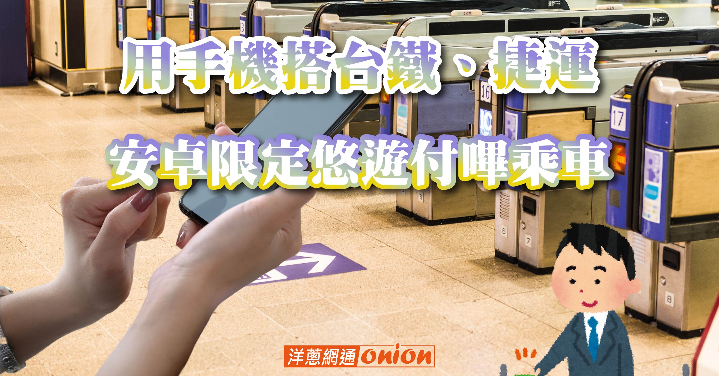 手機就能嗶進站搭台鐵捷運 安卓手機悠遊付easywallet嗶乘車使用教學 iPhone再等等