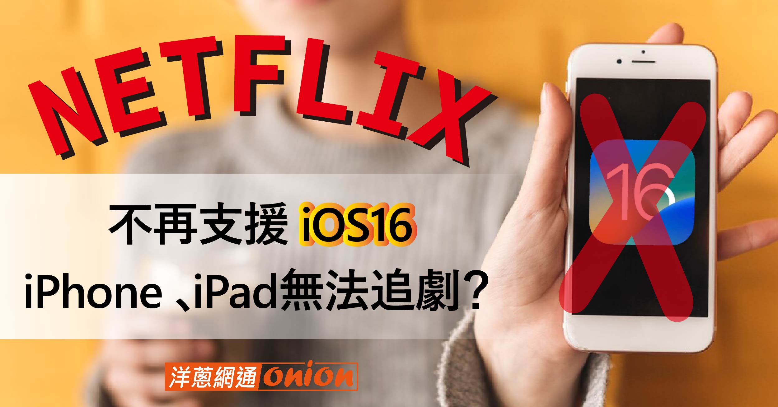 Netflix不再支援 iOS 16，5款 iPhone、iPad 無法追劇？解方馬上看！
