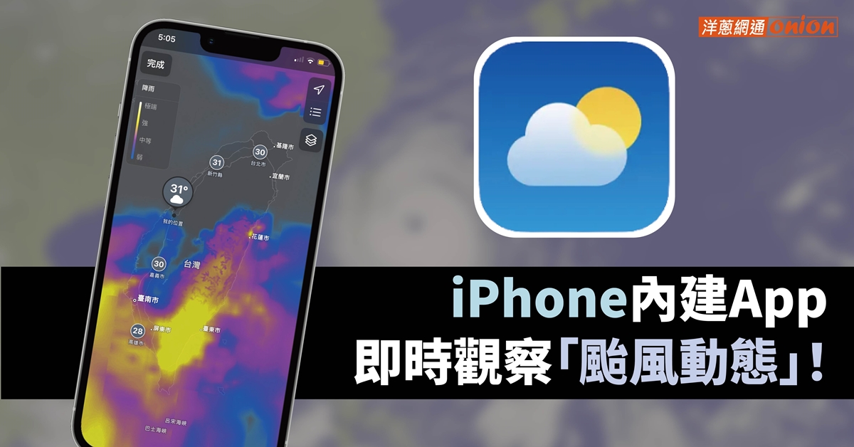 iPhone天氣APP觀察颱風動態 iPhone天氣APP觀察颱風動態