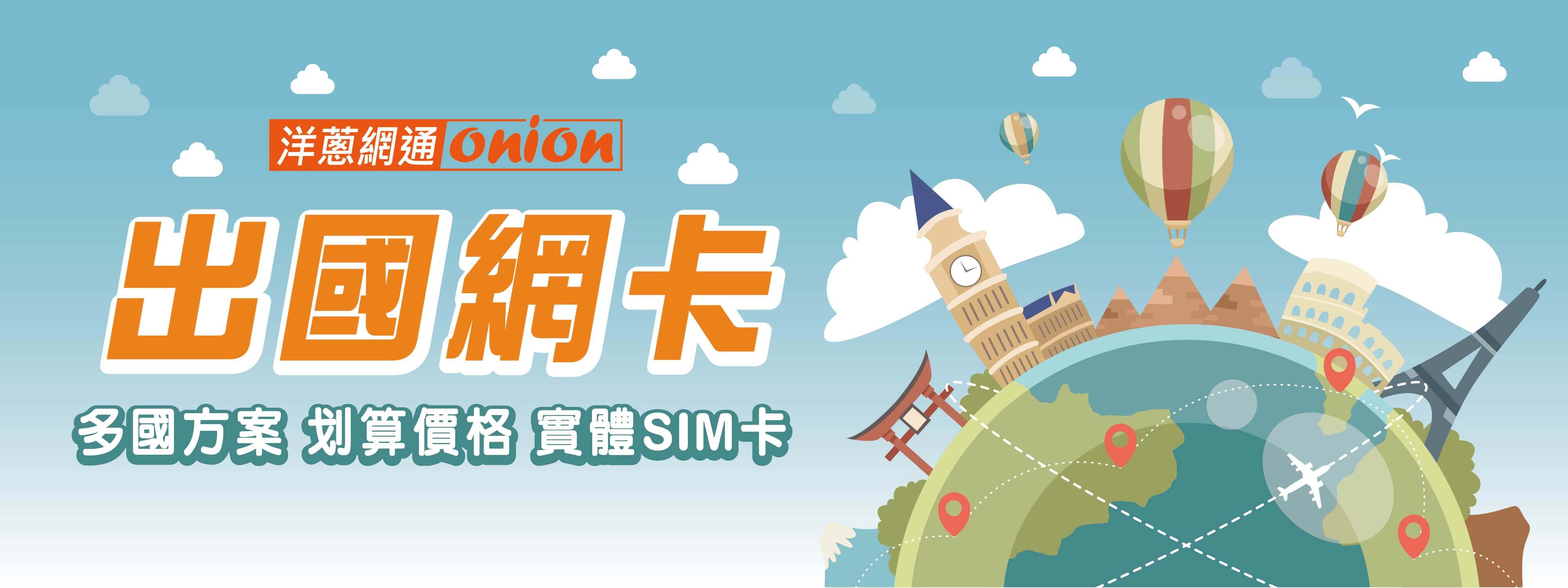 洋蔥-出國網卡 洋蔥-出國網卡