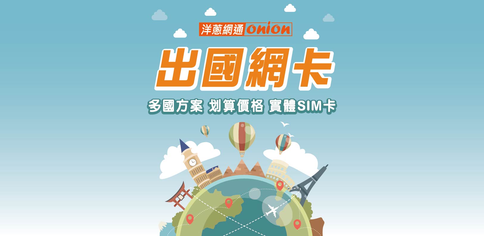 洋蔥-出國網卡 洋蔥-出國網卡