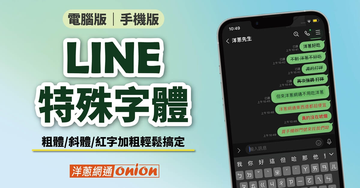 LINE特殊文字怎麼改？教你如何設定LINE字體