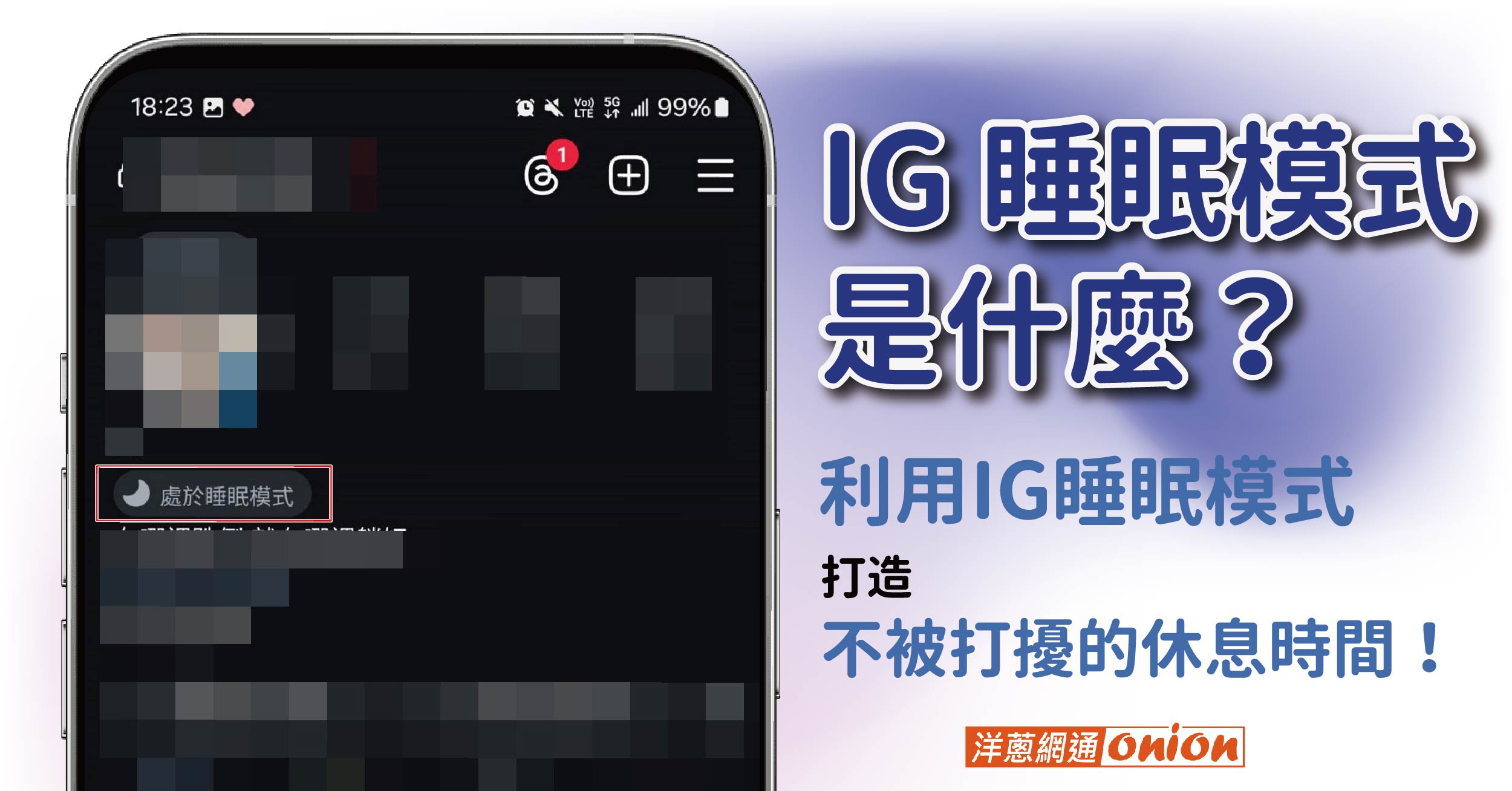 IG 睡眠模式是什麼？