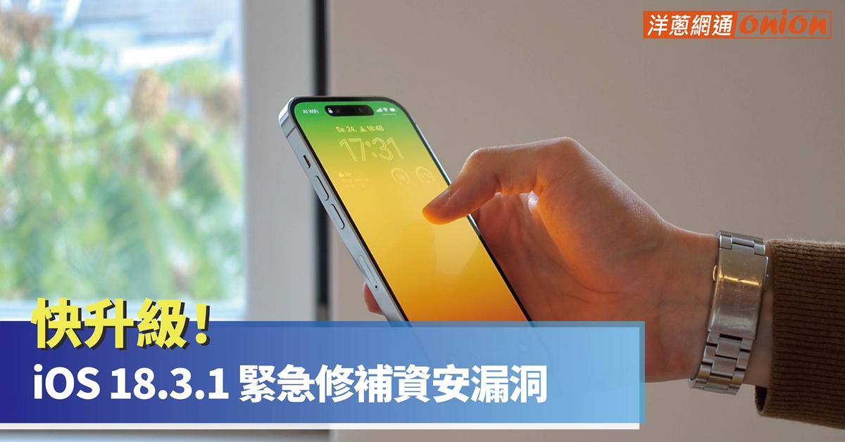 蘋果系統 iOS 18.3.1 更新內容 蘋果系統 iOS 18.3.1 更新內容