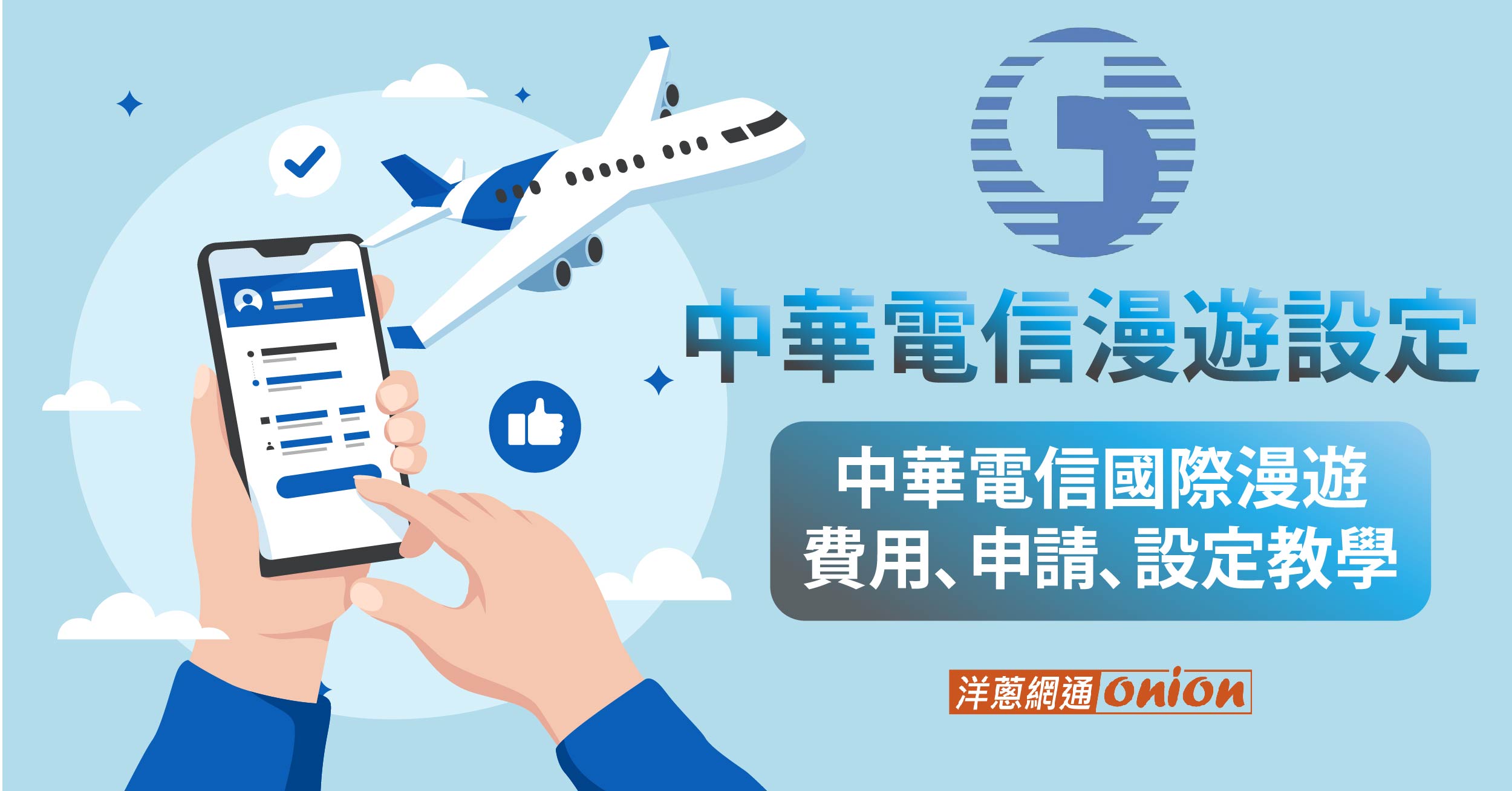 中華電信漫遊全攻略：國際漫遊費用、申請、手機設定一次搞懂