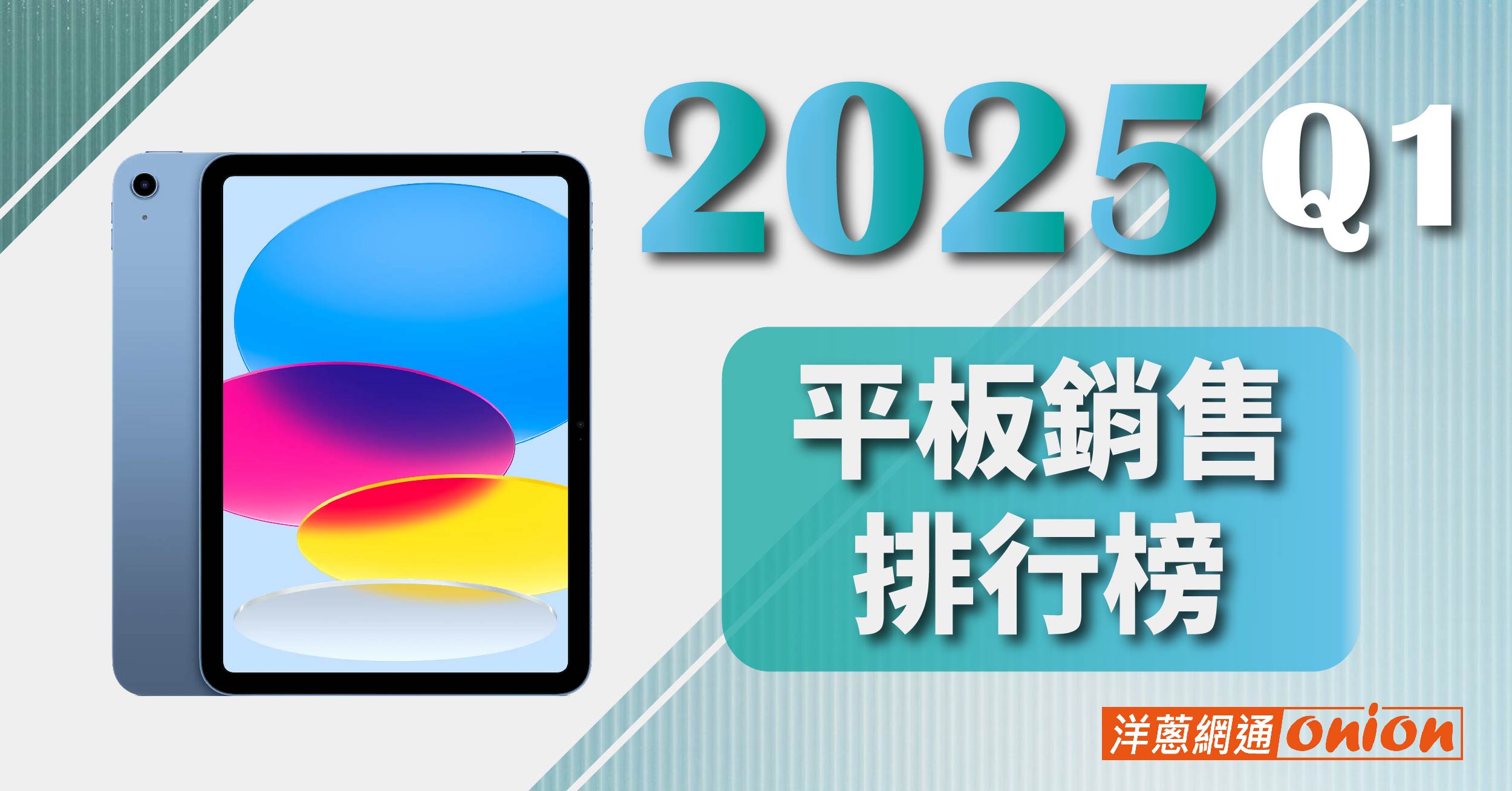 2025 年 Q1 平板銷售排行榜：iPad穩坐冠軍，消費趨勢分析