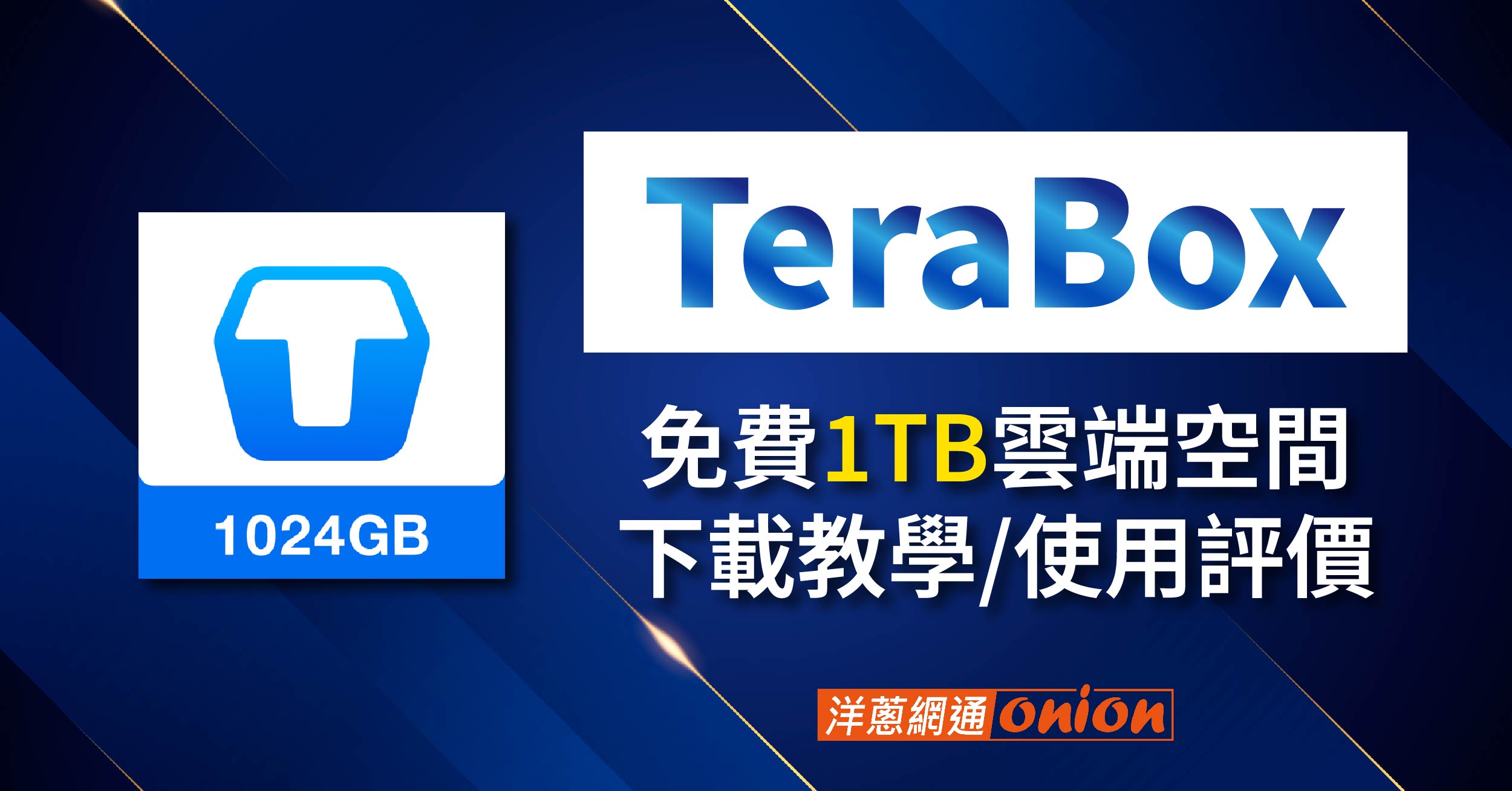 TeraBox 下載 破解 中文 直接下載 缺點 評價