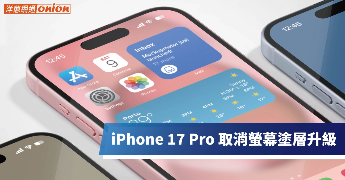 iPhone 17 Pro螢幕升級喊卡！蘋果新塗層技術遭緊急取消
