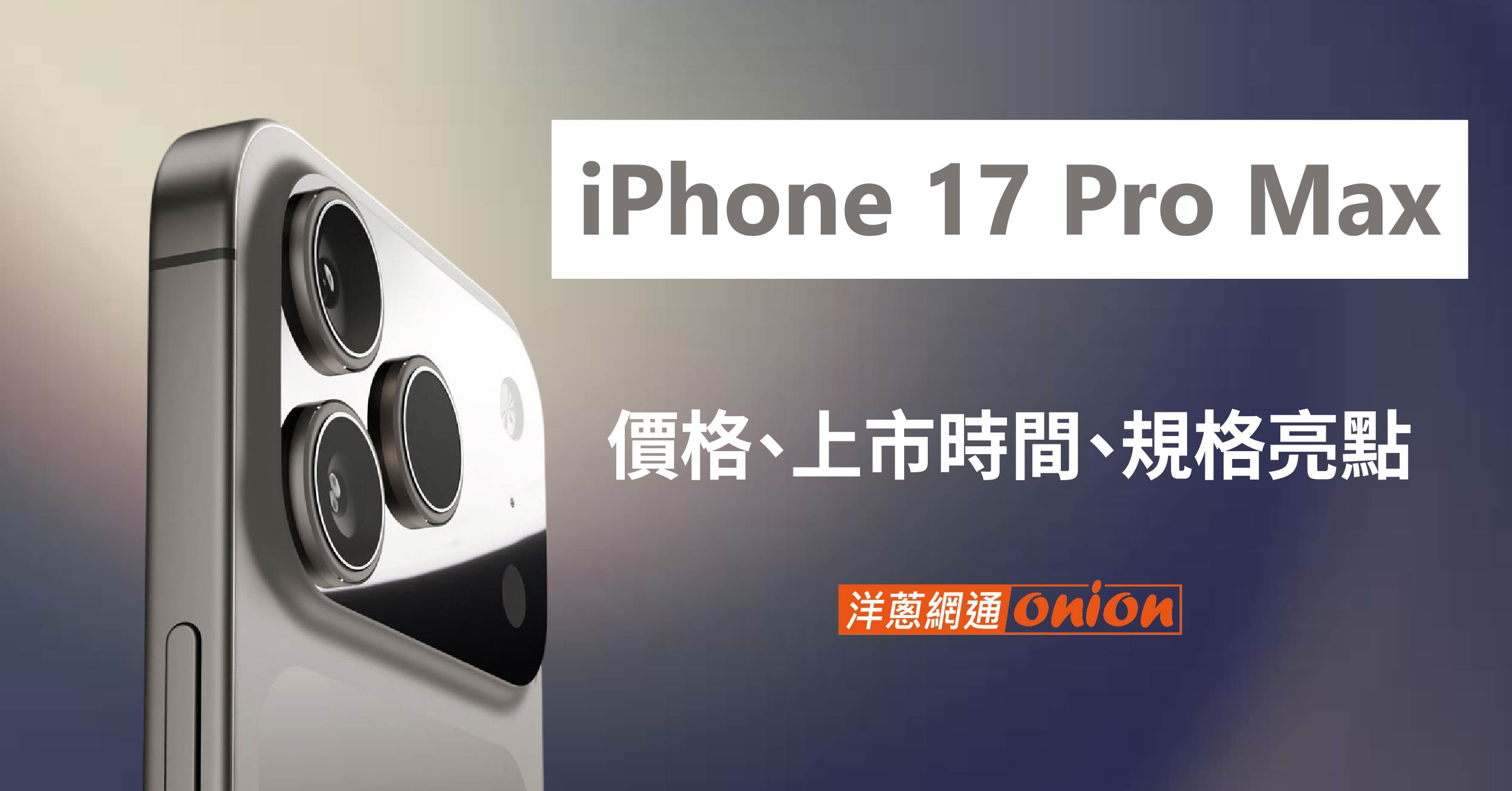 iPhone 17 Pro Max 情報統整｜上市時間、價格、升級亮點一次看