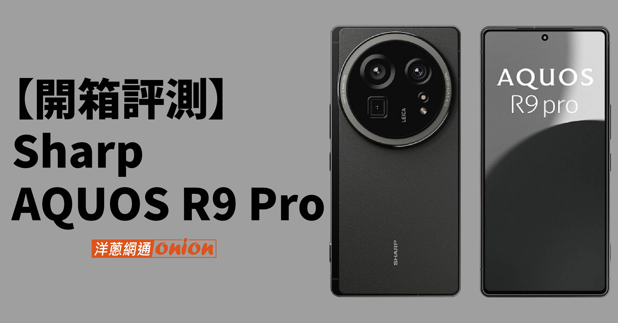 【開箱評測】Sharp AQUOS R9 Pro 【開箱評測】Sharp AQUOS R9 Pro