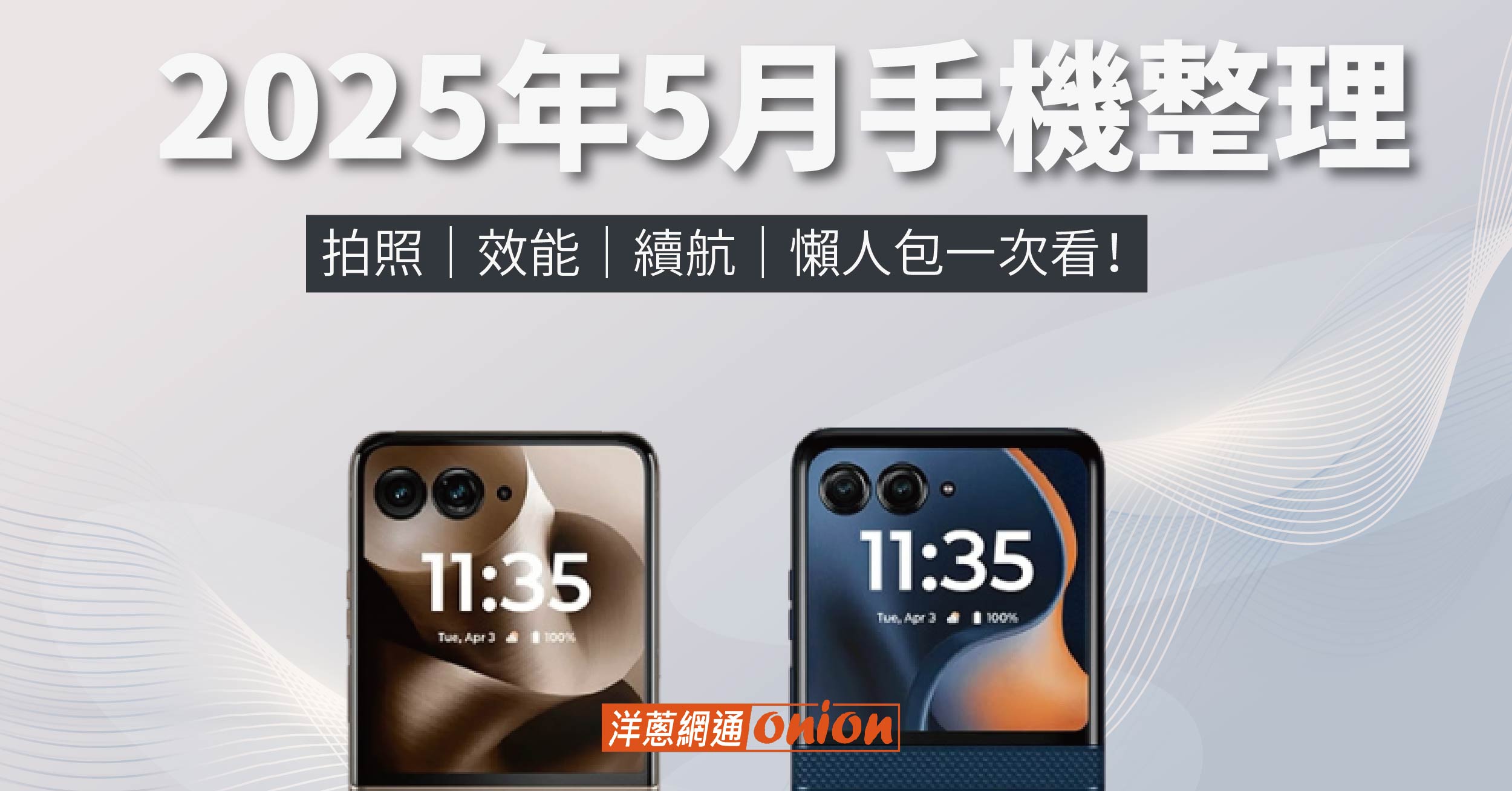 2025年5月手機整理：拍照、效能、續航，懶人包一次看！
