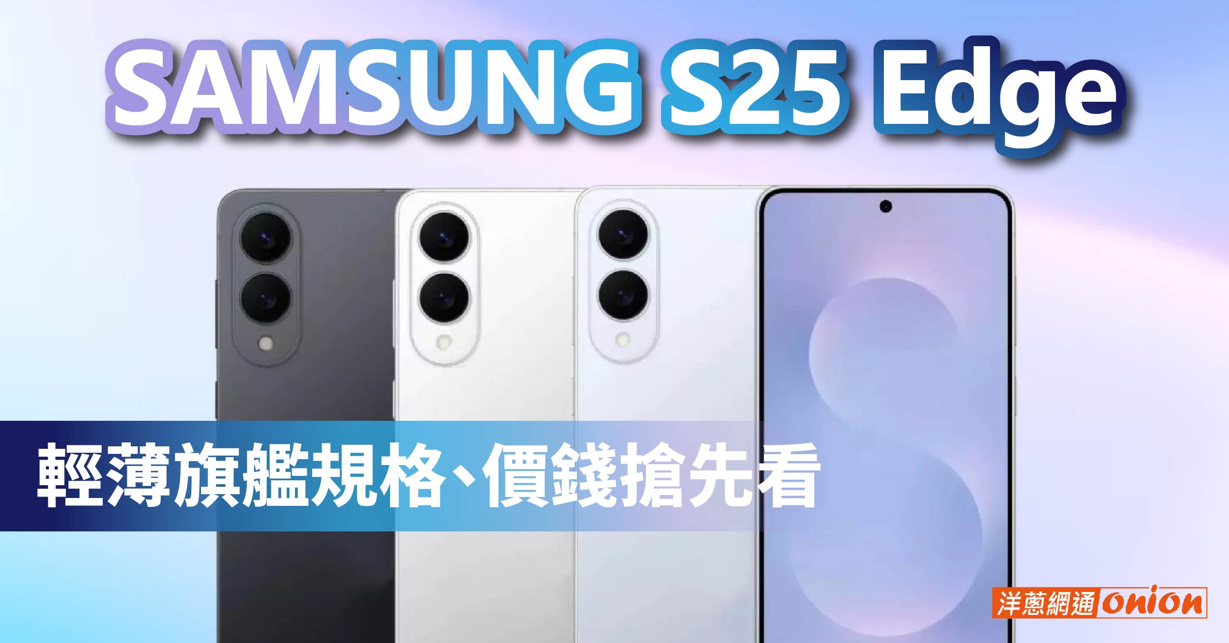 S25 Edge厚度僅5.8mm！Samsung輕盈旗艦規格售價公開