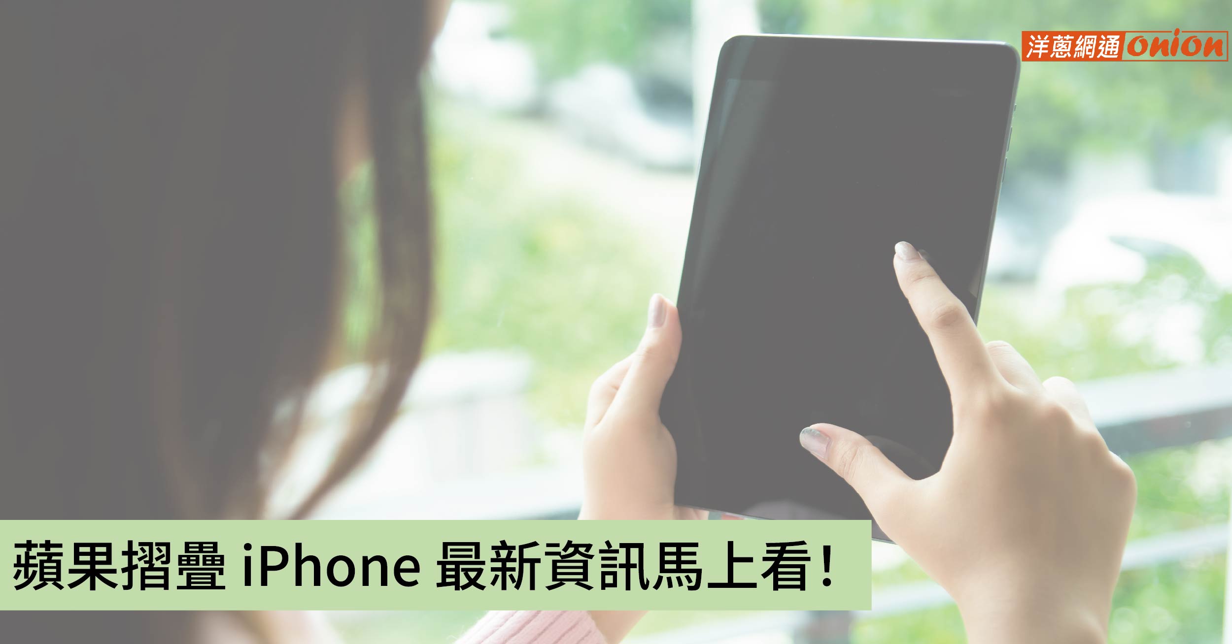 iPhone摺疊手機何時上市？蘋果摺疊手機的規格、設計與上市時間搶先看！