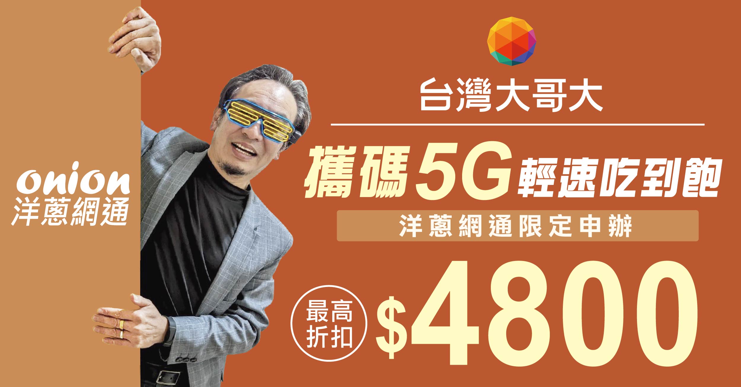 2025年台灣大哥大5g吃到飽資費表，台灣大哥大5G吃到飽獨家門號攜碼優惠